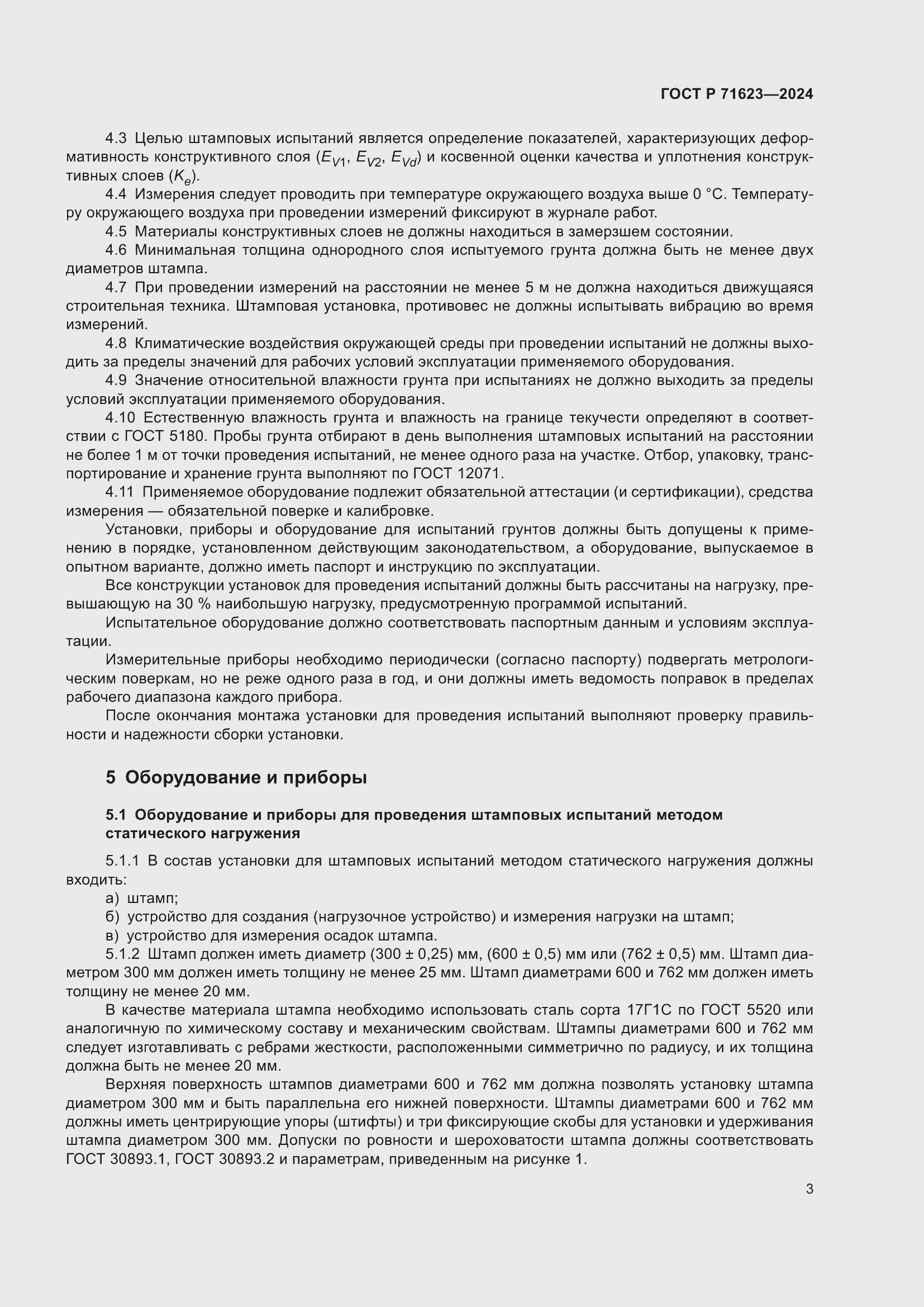 Страница 7 ГОСТ Р 71623-2024