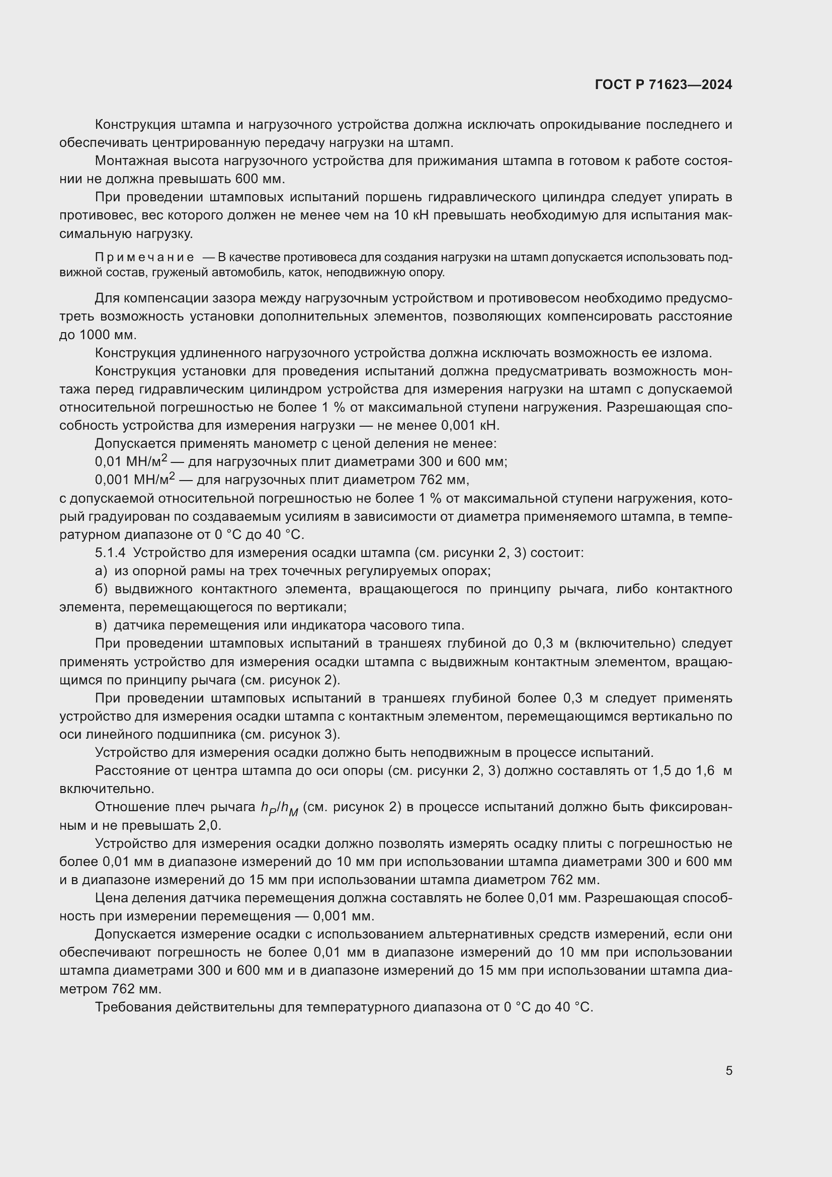 Страница 9 ГОСТ Р 71623-2024