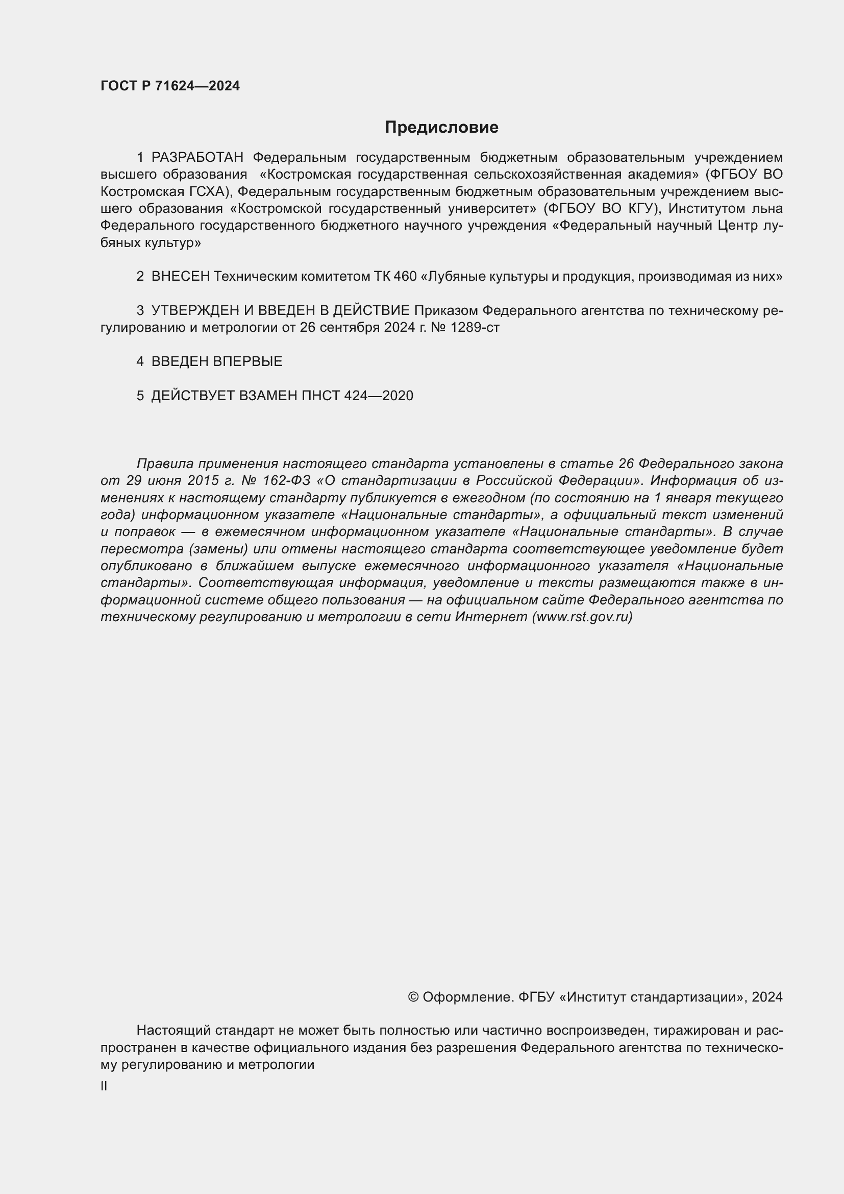 Страница 2 ГОСТ Р 71624-2024