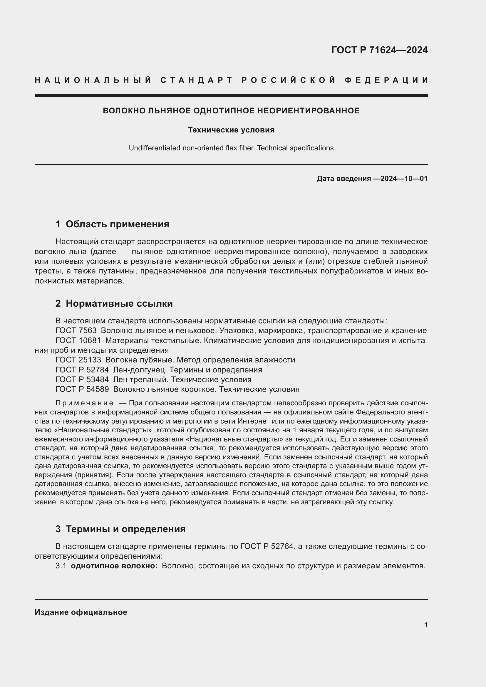 Страница 3 ГОСТ Р 71624-2024