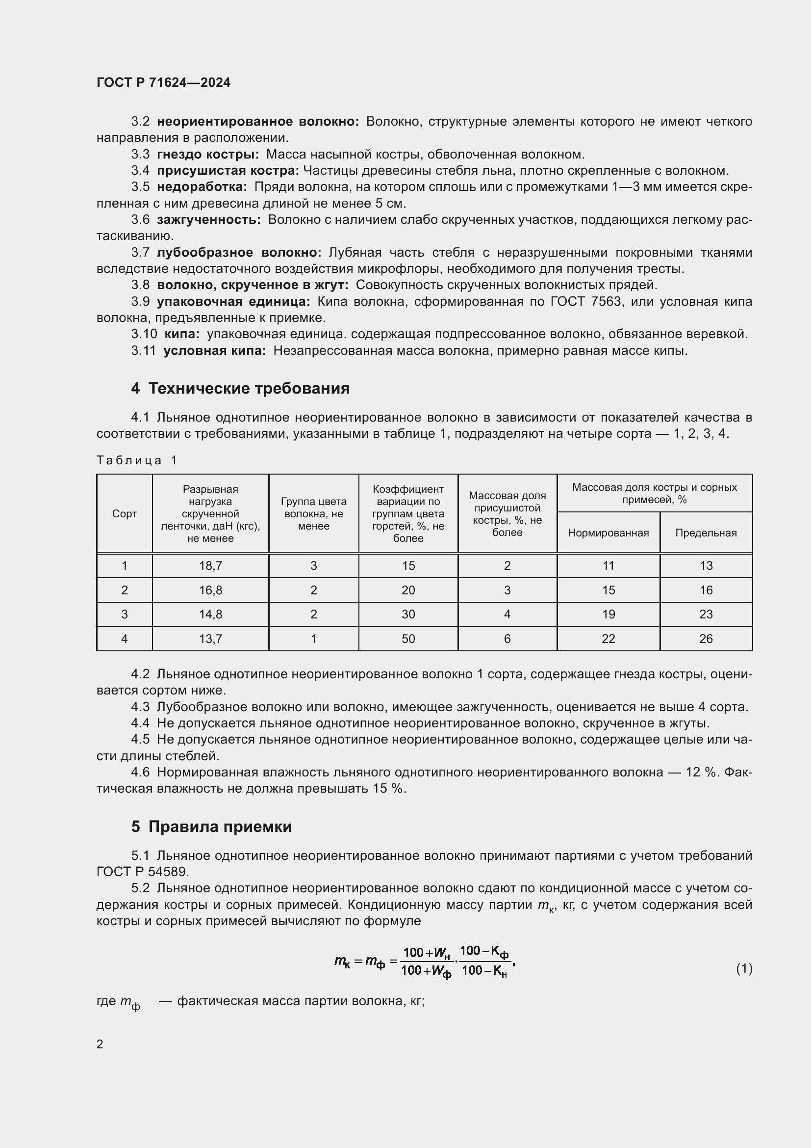 Страница 4 ГОСТ Р 71624-2024
