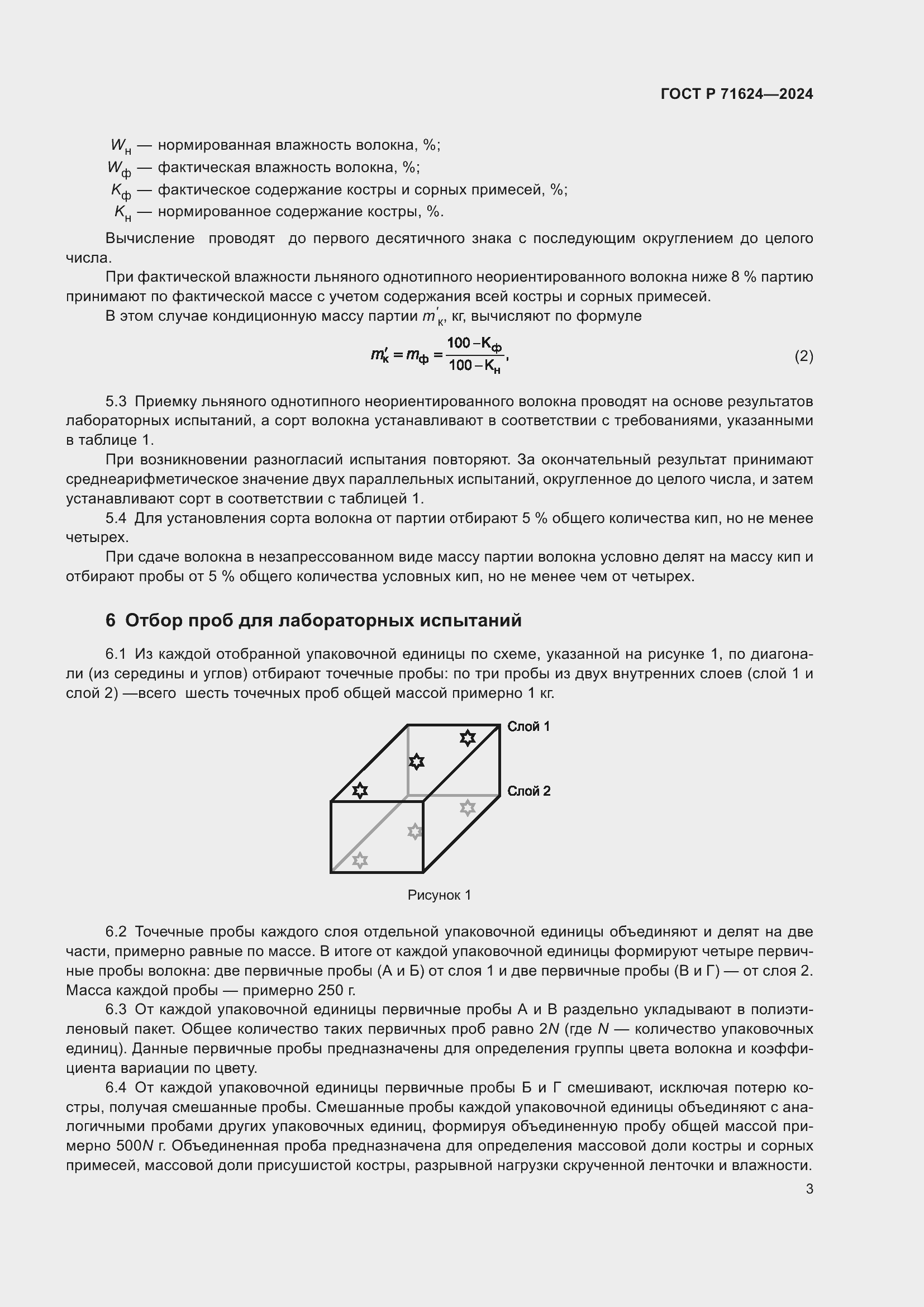 Страница 5 ГОСТ Р 71624-2024