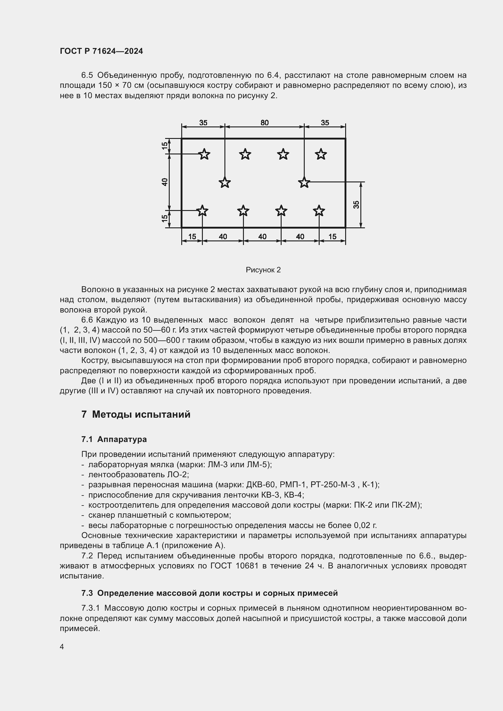 Страница 6 ГОСТ Р 71624-2024