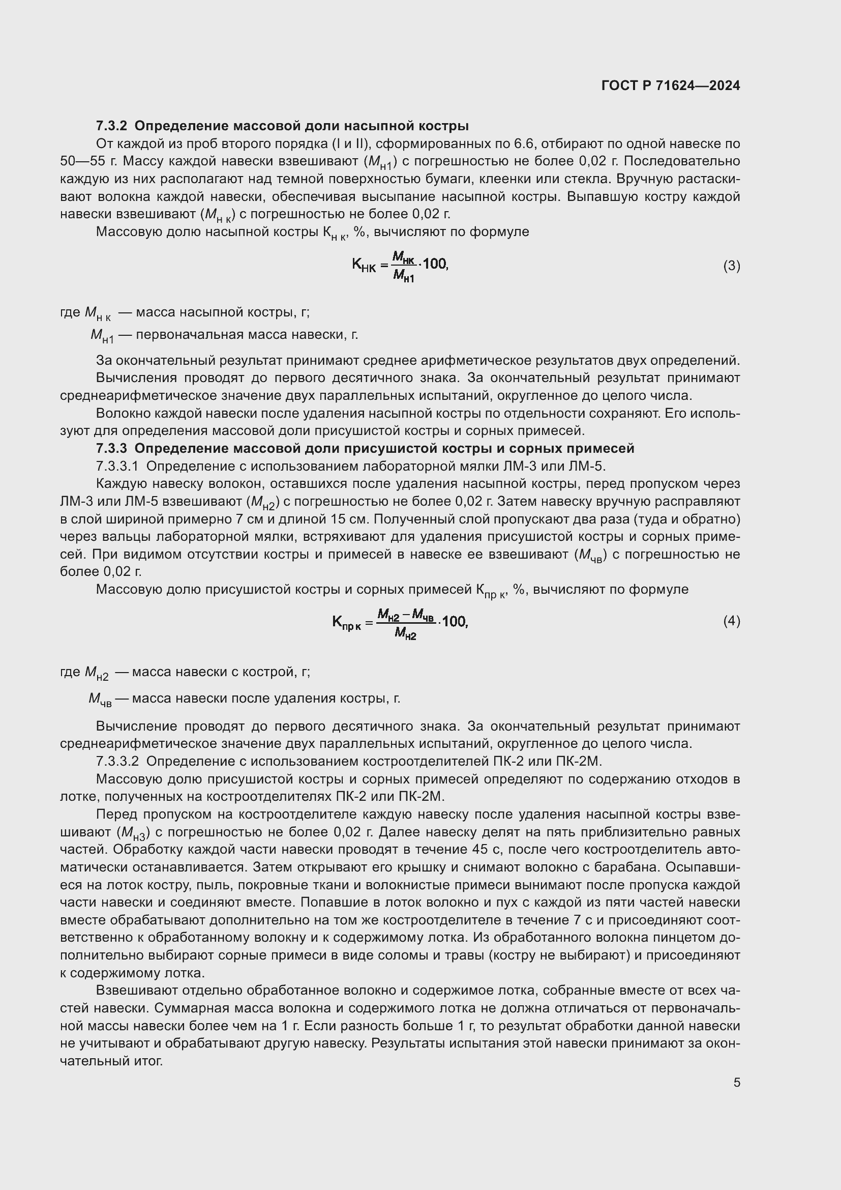 Страница 7 ГОСТ Р 71624-2024