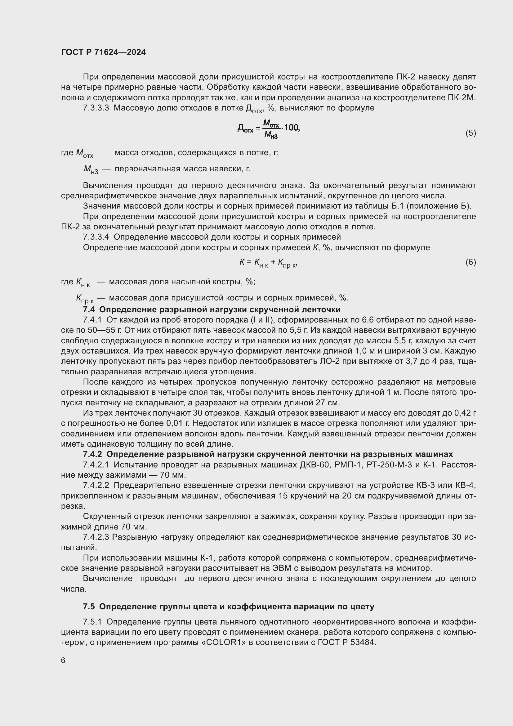Страница 8 ГОСТ Р 71624-2024