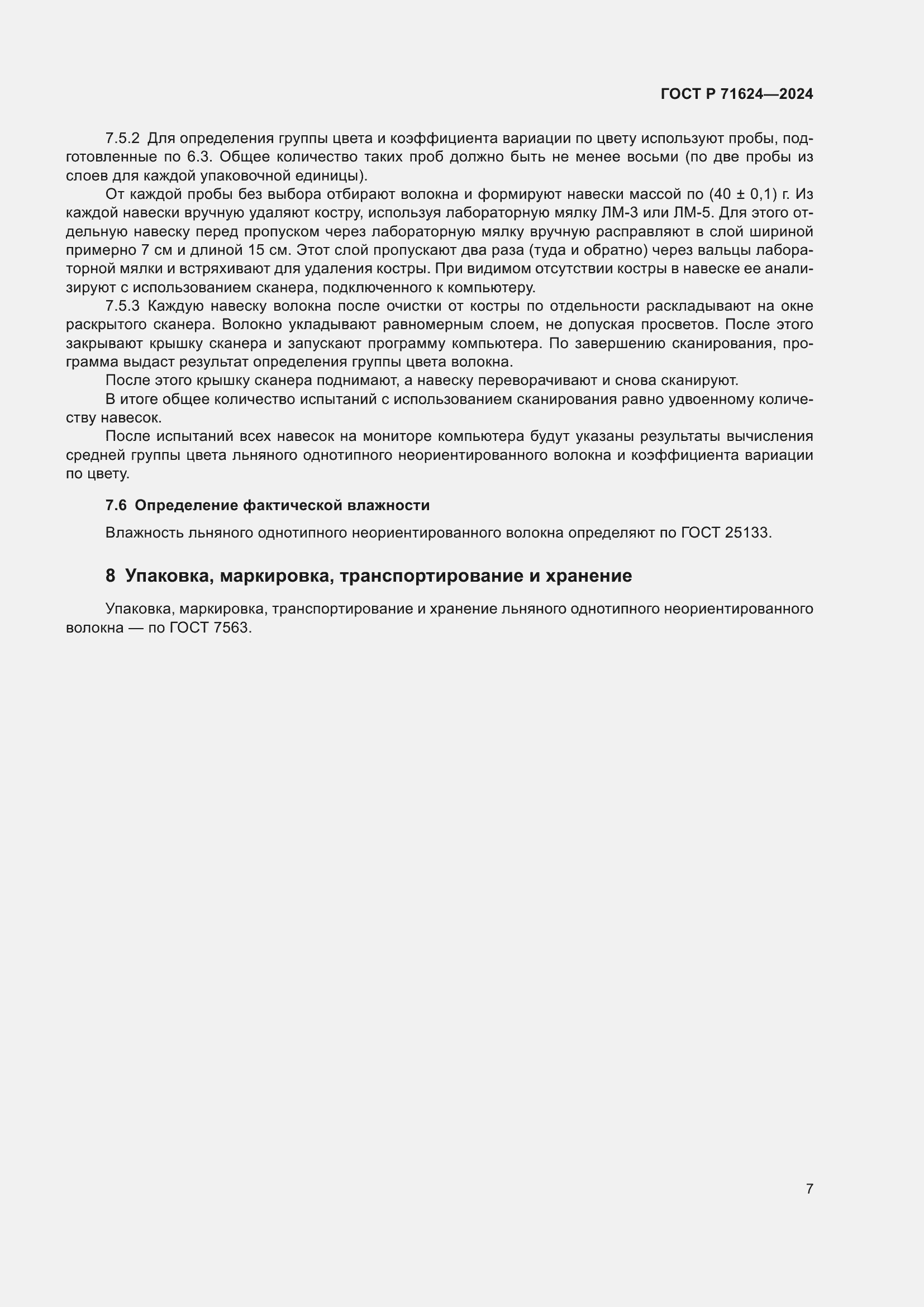 Страница 9 ГОСТ Р 71624-2024