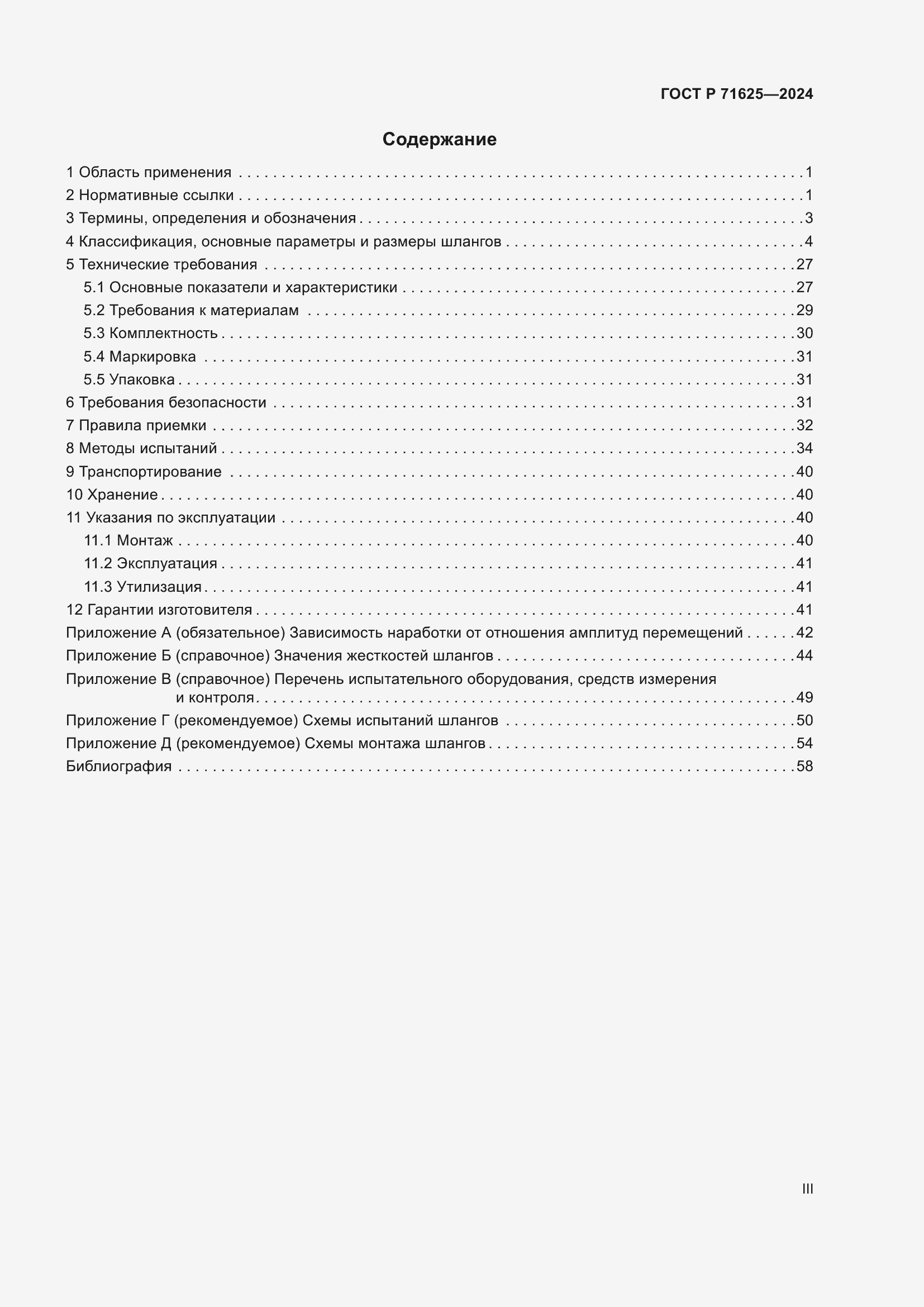Страница 3 ГОСТ Р 71625-2024