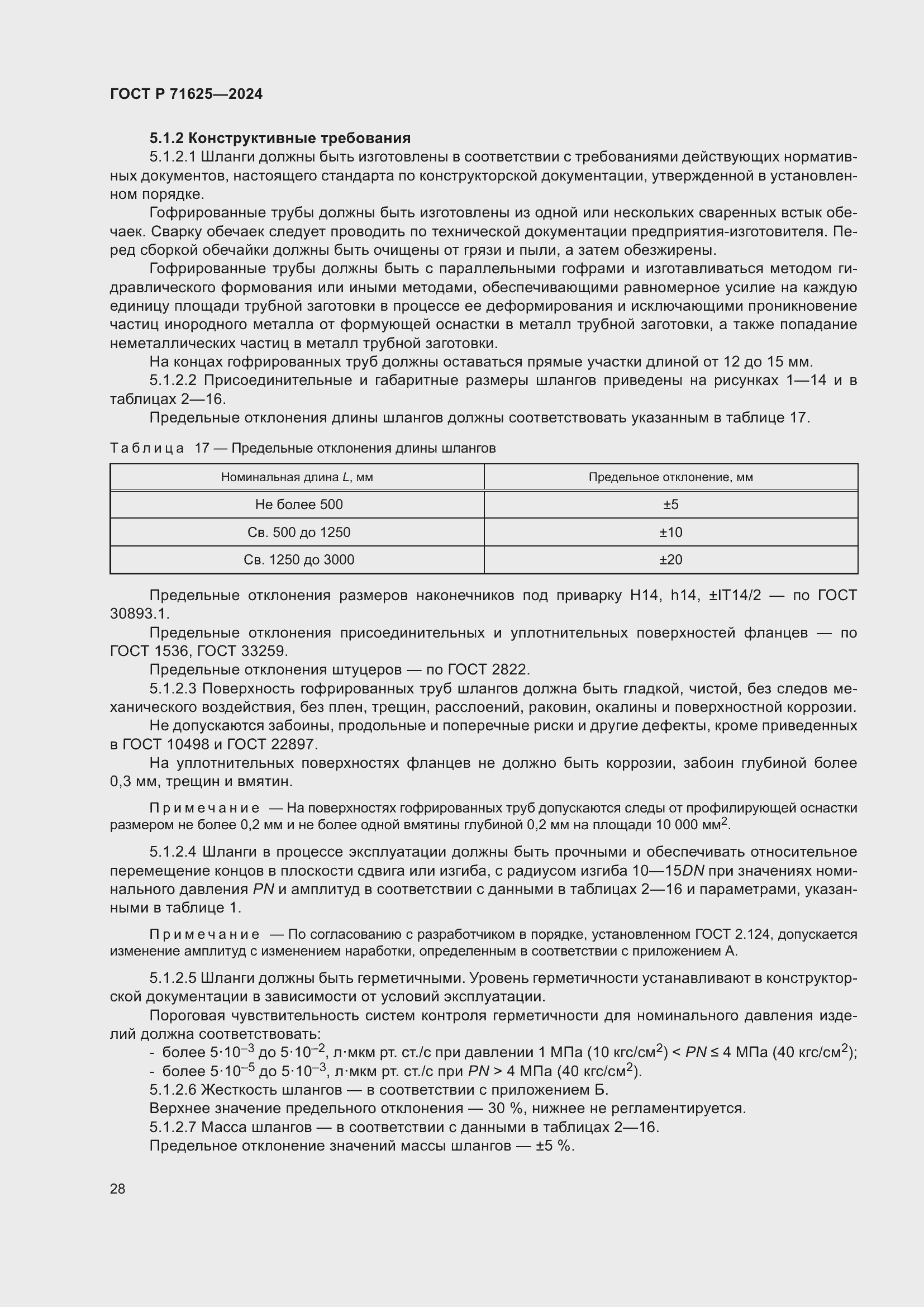 Страница 32 ГОСТ Р 71625-2024