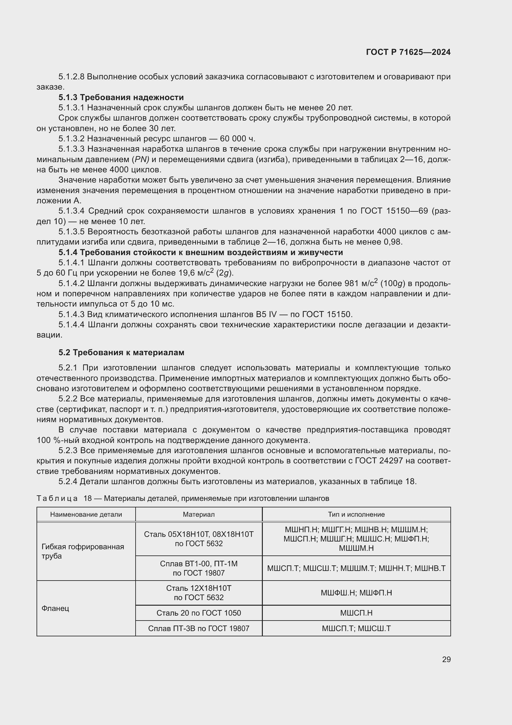 Страница 33 ГОСТ Р 71625-2024