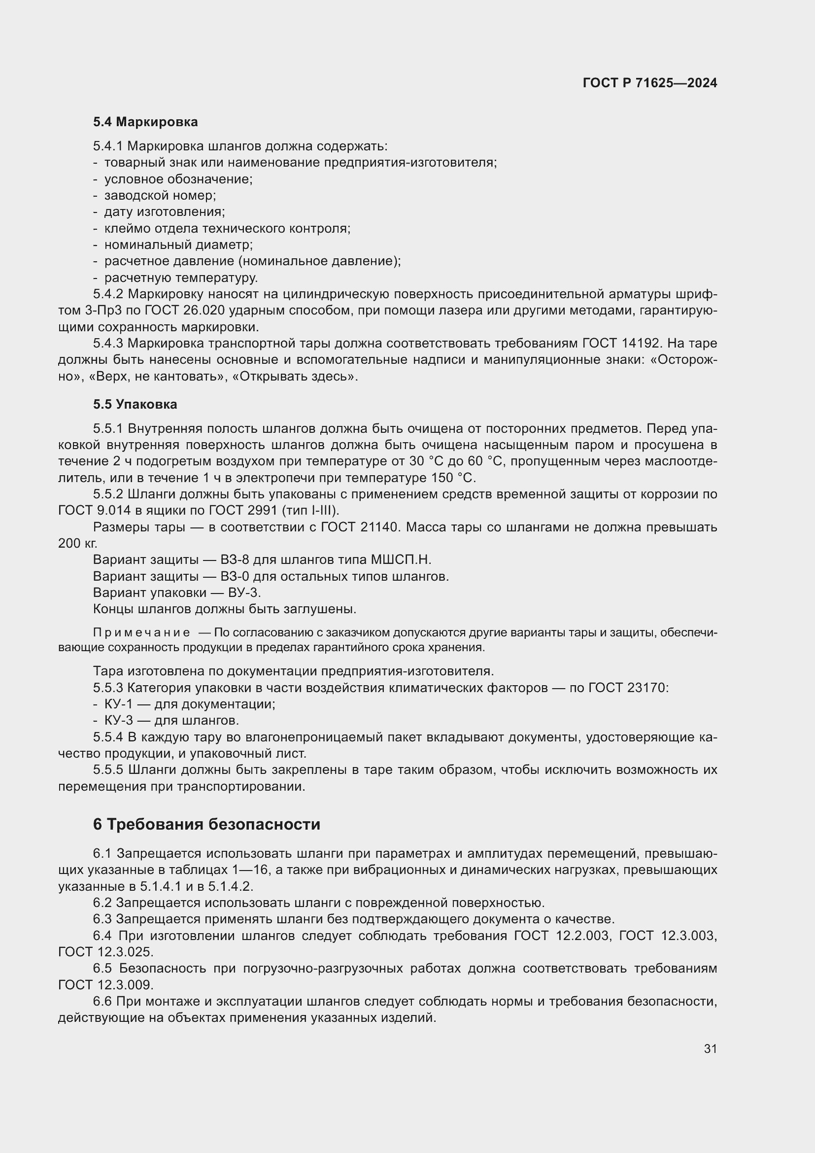 Страница 35 ГОСТ Р 71625-2024