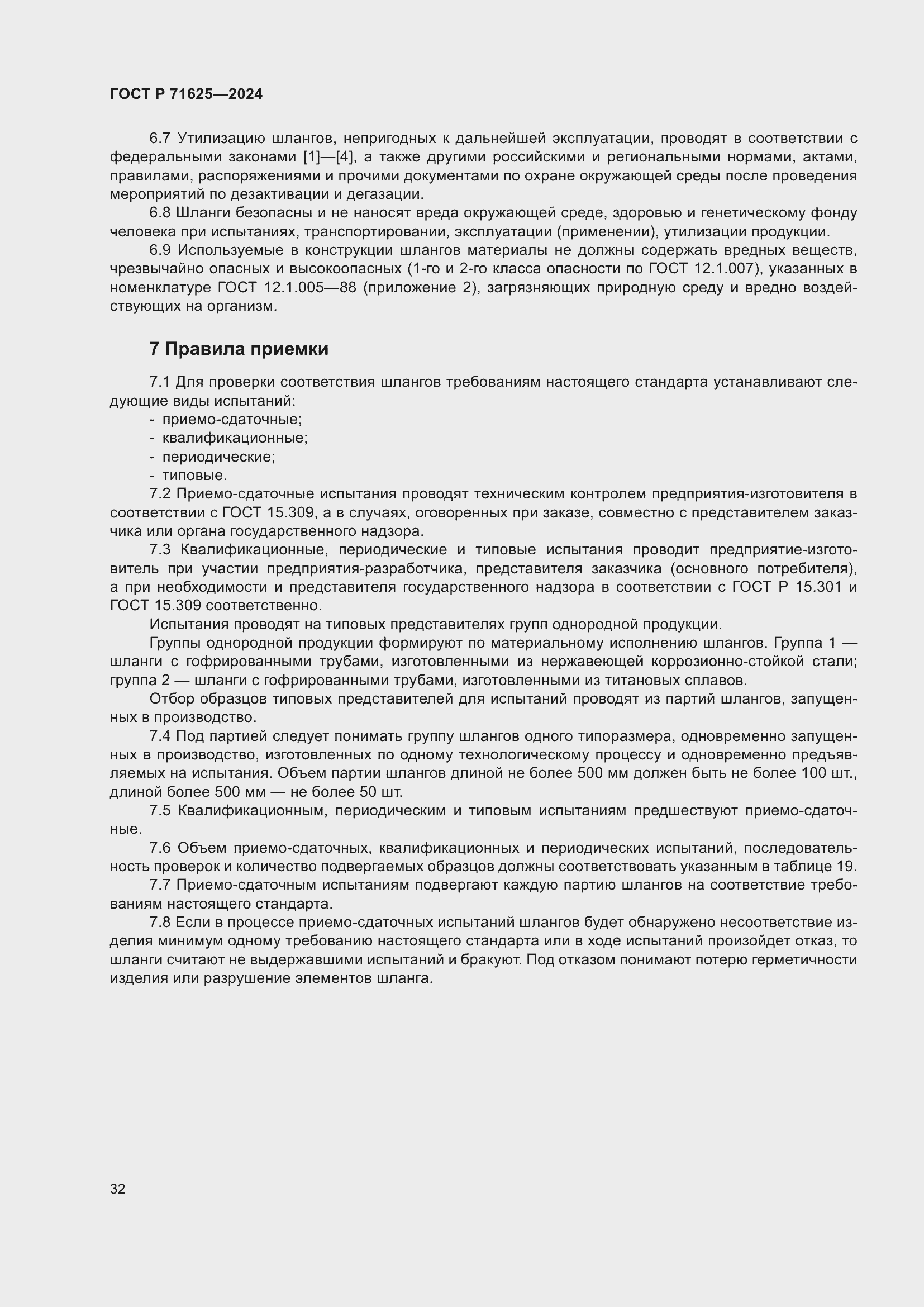 Страница 36 ГОСТ Р 71625-2024