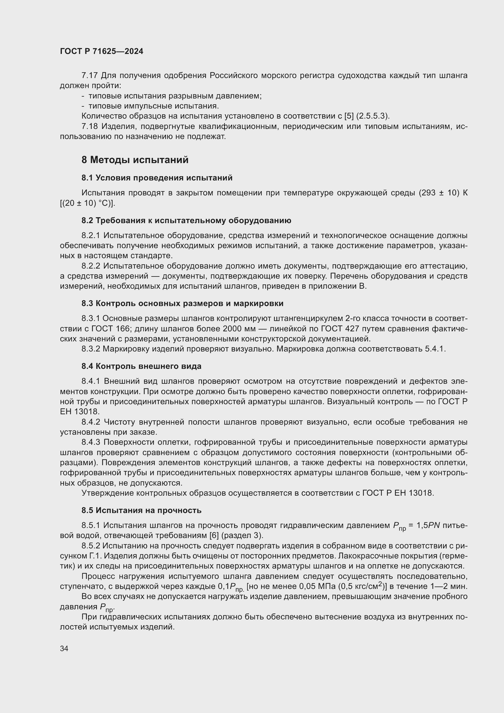 Страница 38 ГОСТ Р 71625-2024