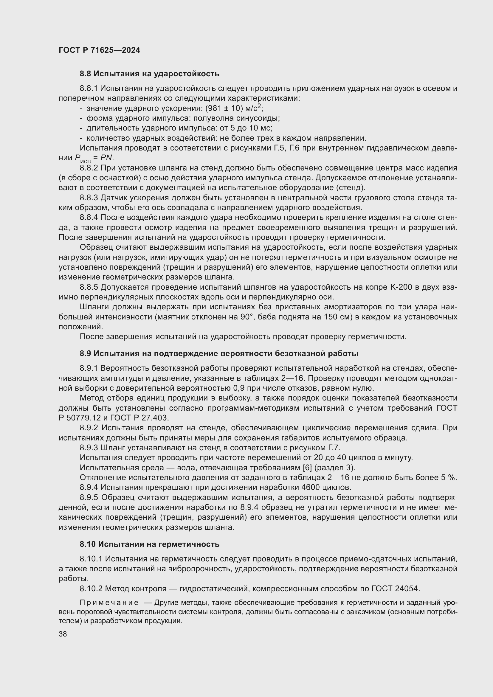 Страница 42 ГОСТ Р 71625-2024