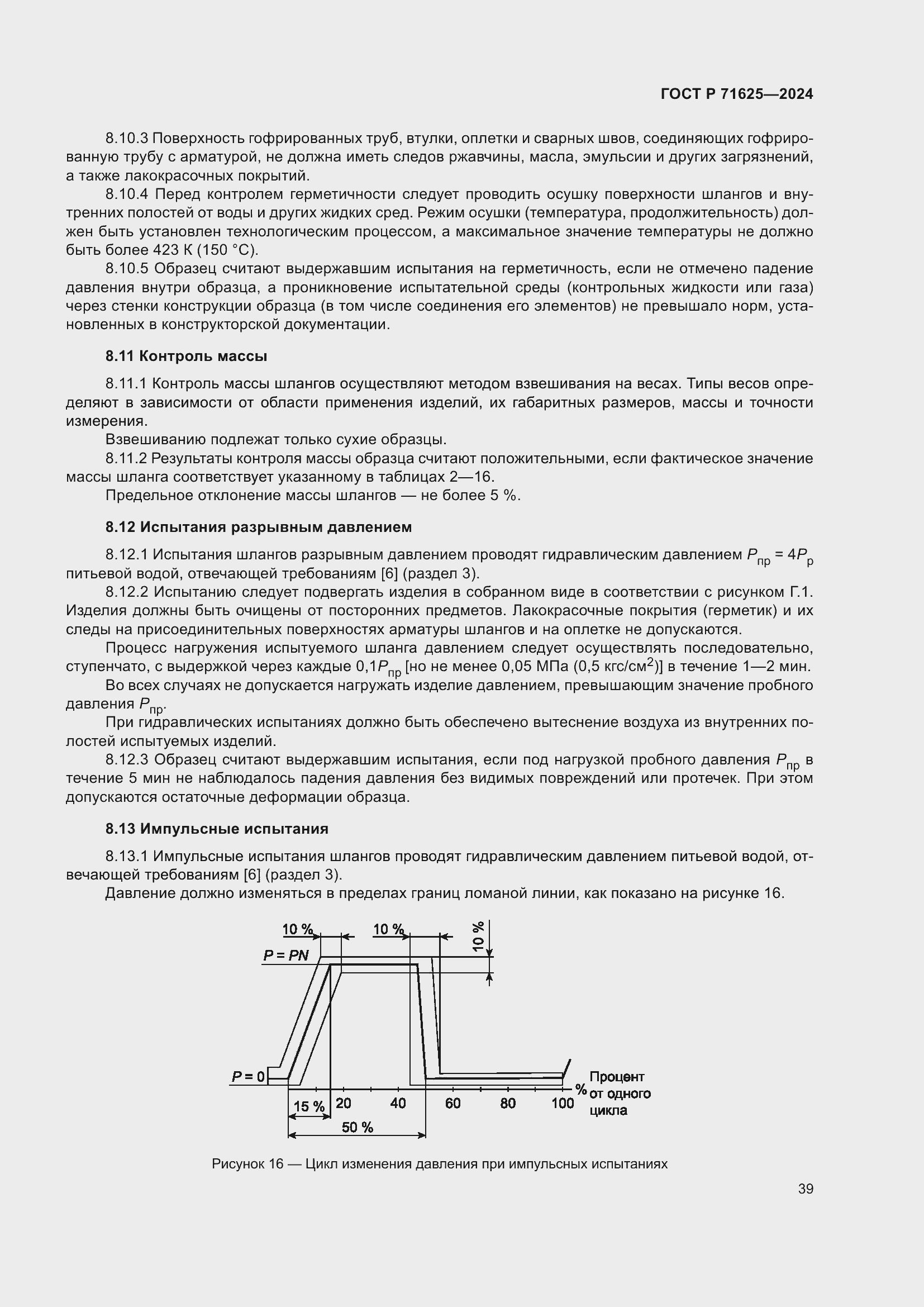 Страница 43 ГОСТ Р 71625-2024