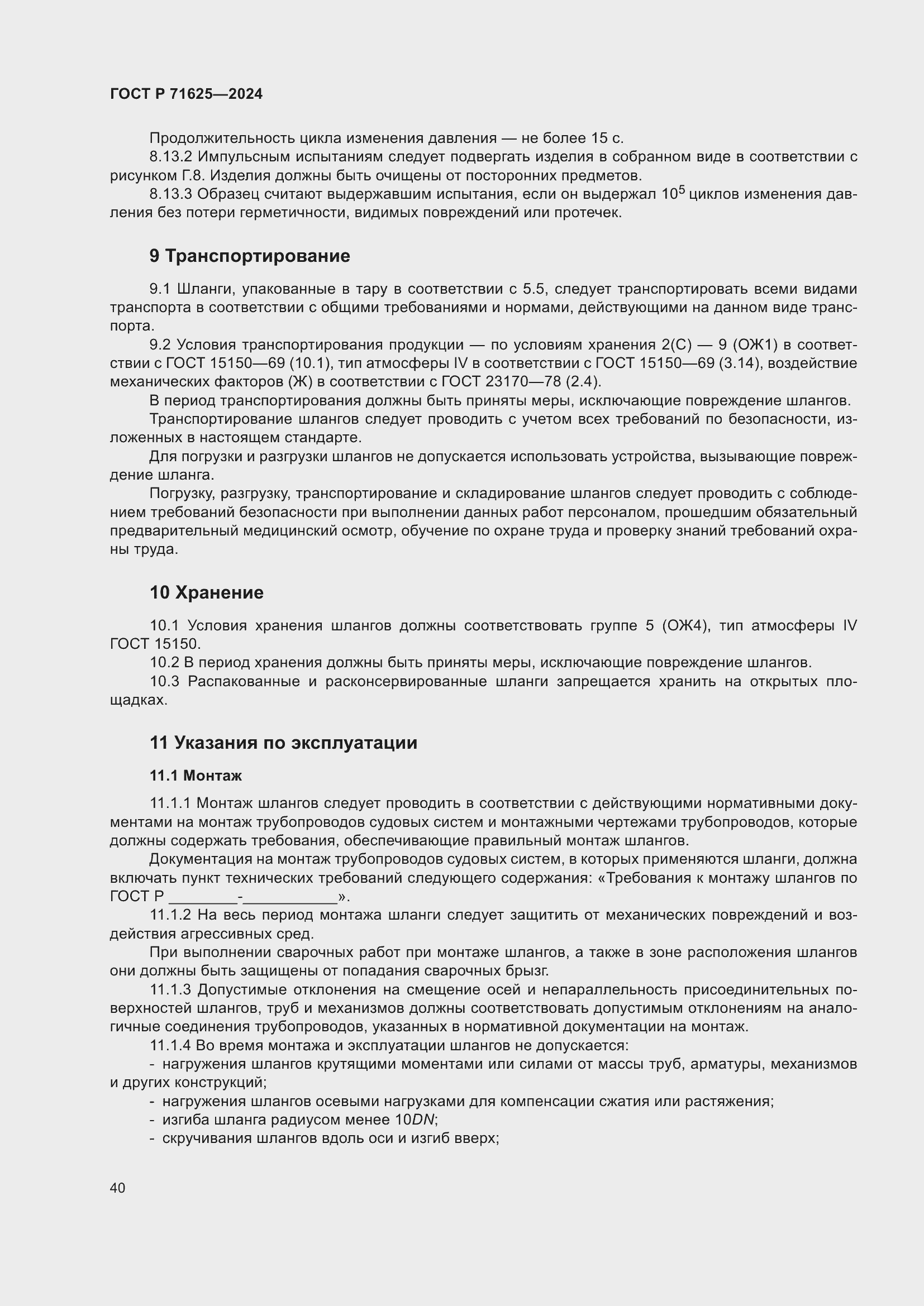 Страница 44 ГОСТ Р 71625-2024