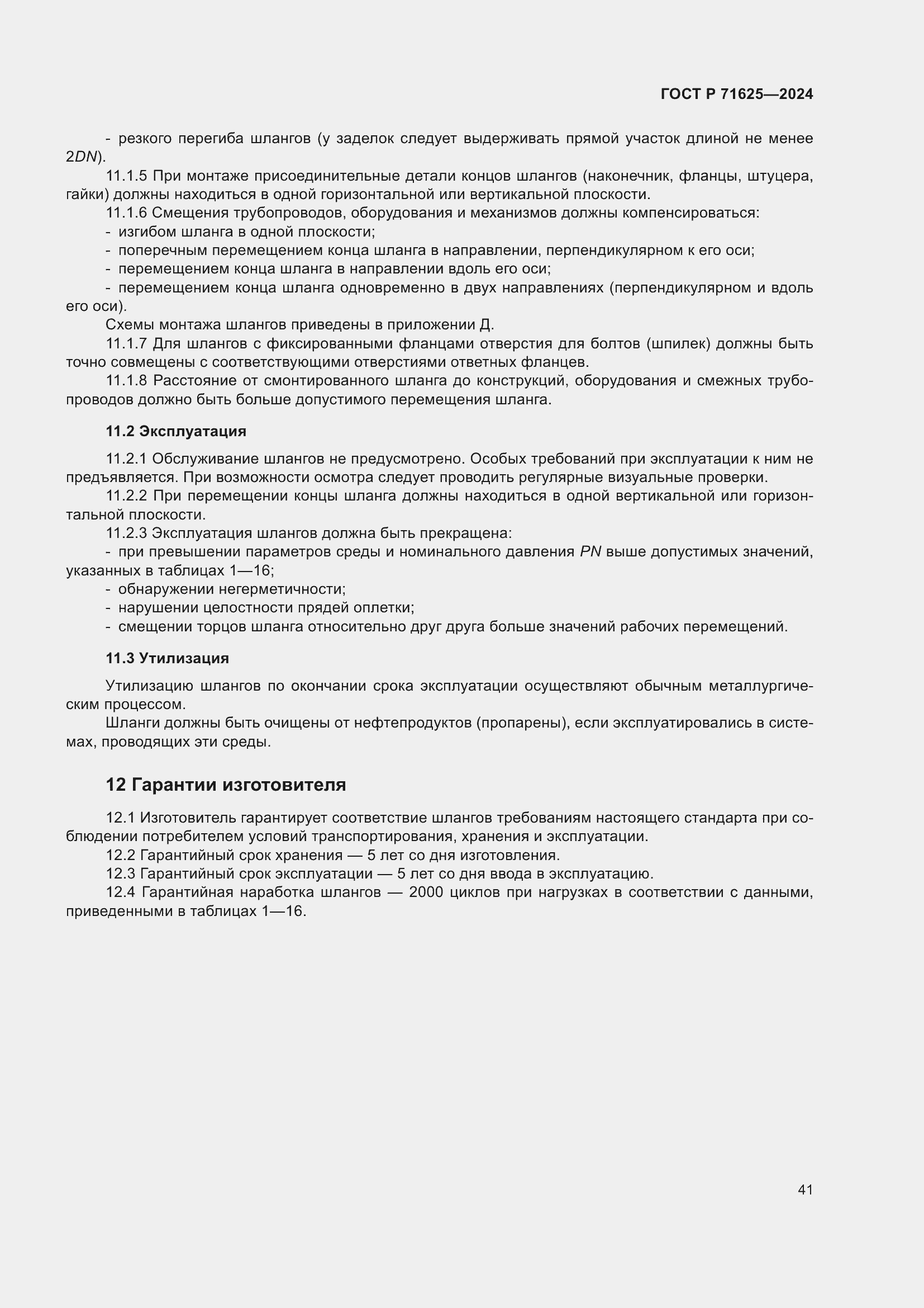 Страница 45 ГОСТ Р 71625-2024