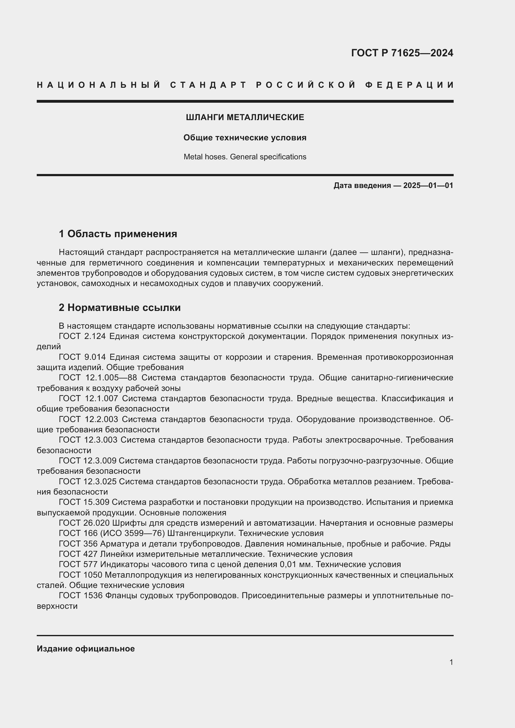 Страница 5 ГОСТ Р 71625-2024