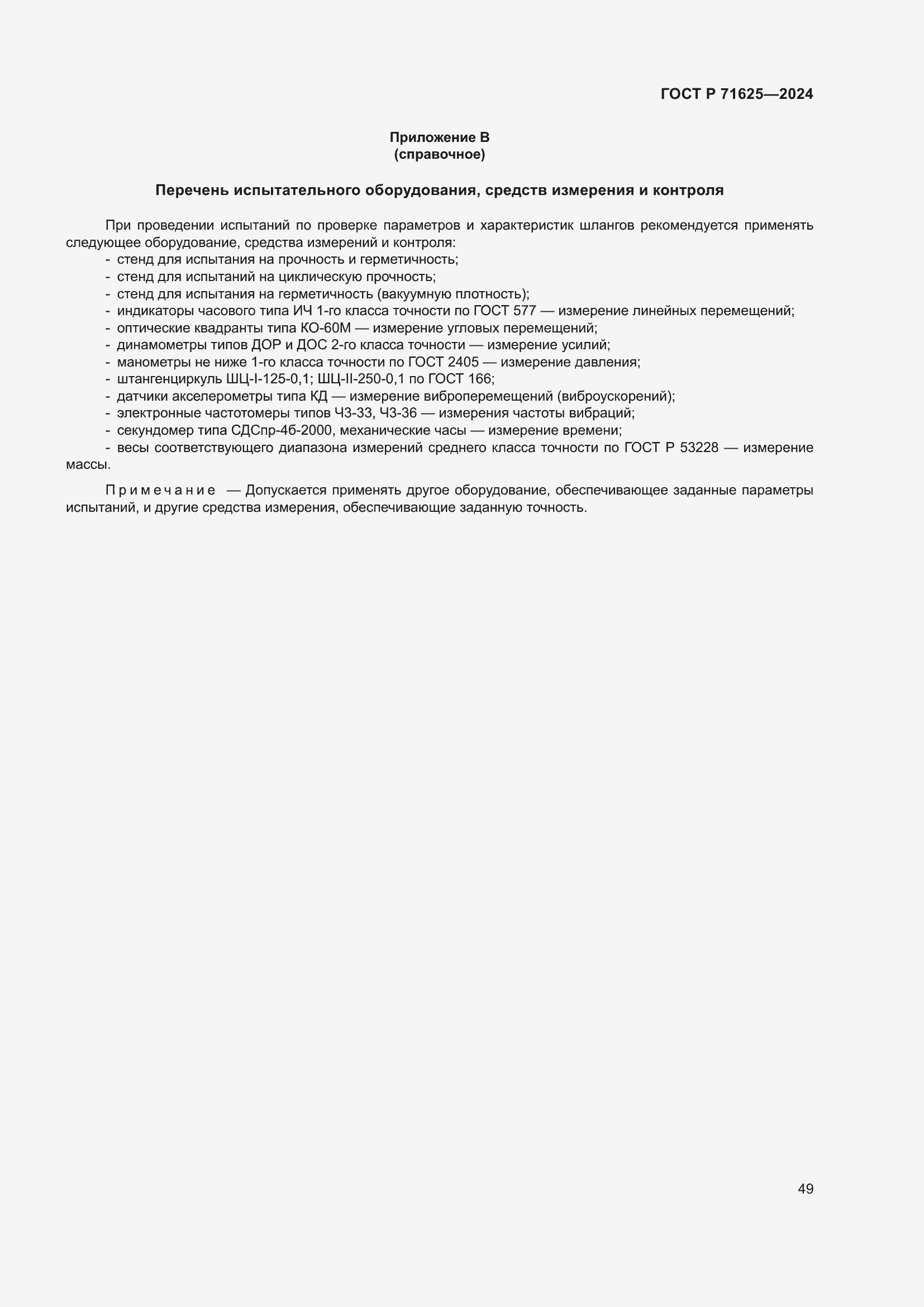 Страница 53 ГОСТ Р 71625-2024