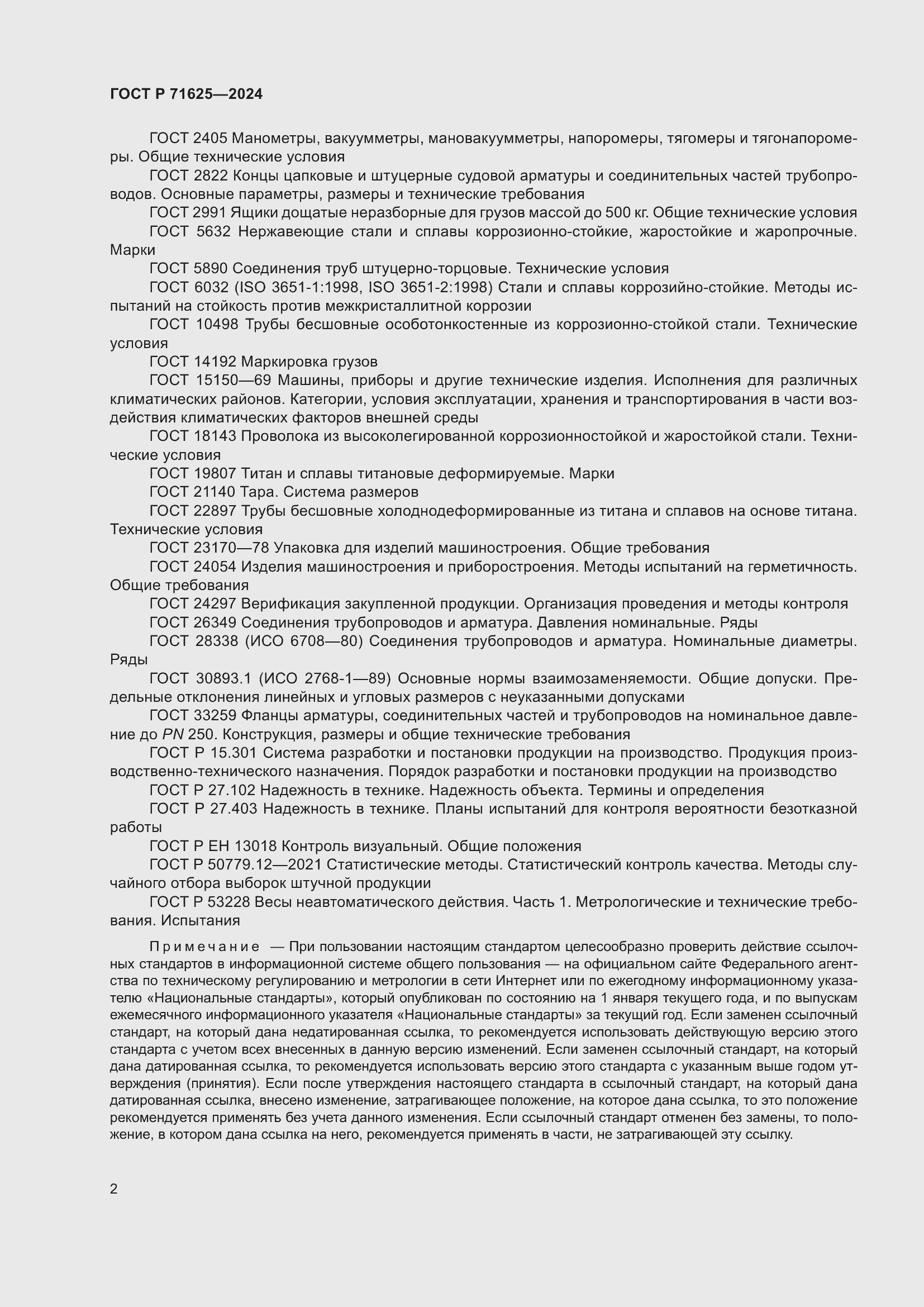 Страница 6 ГОСТ Р 71625-2024