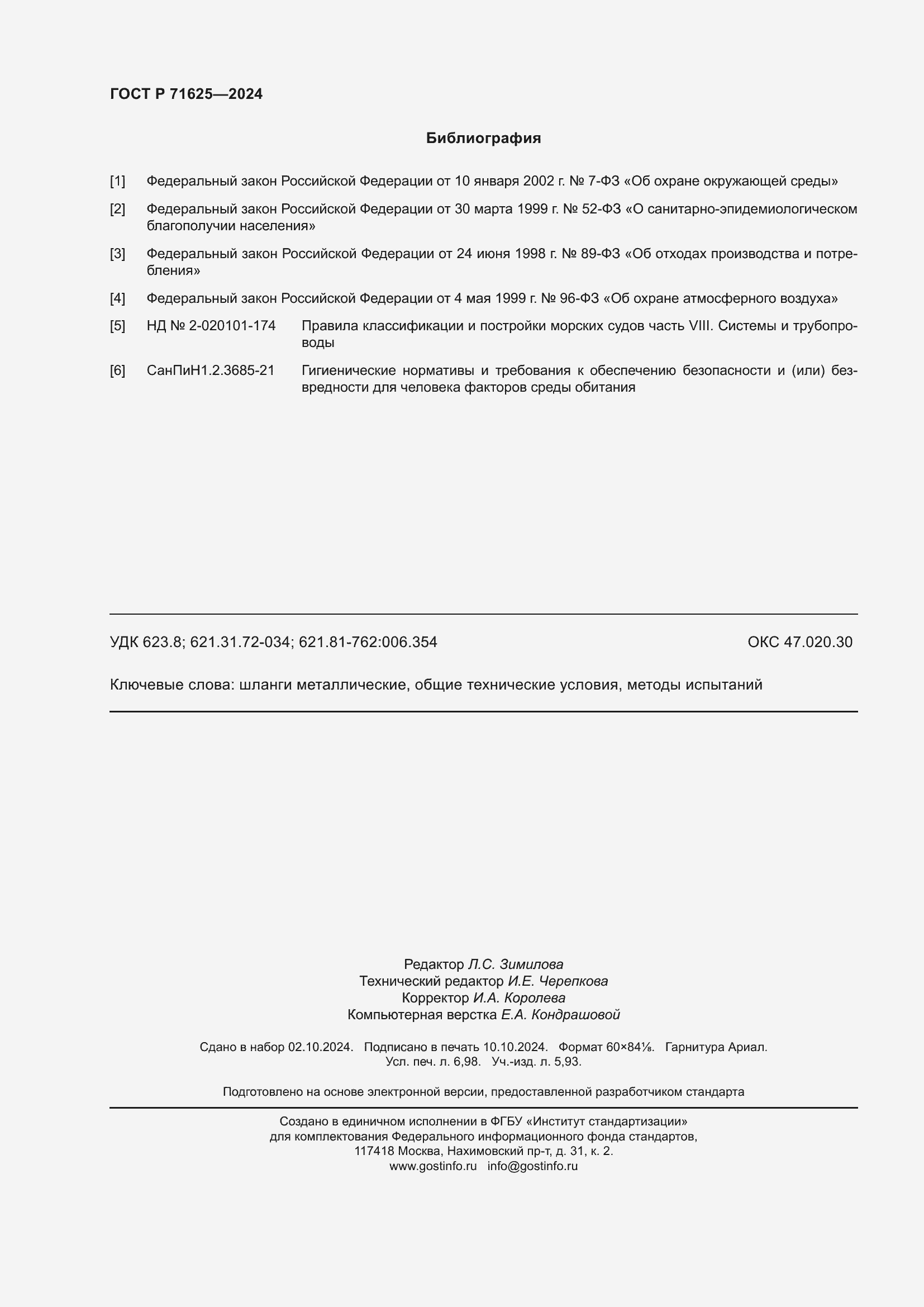 Страница 62 ГОСТ Р 71625-2024