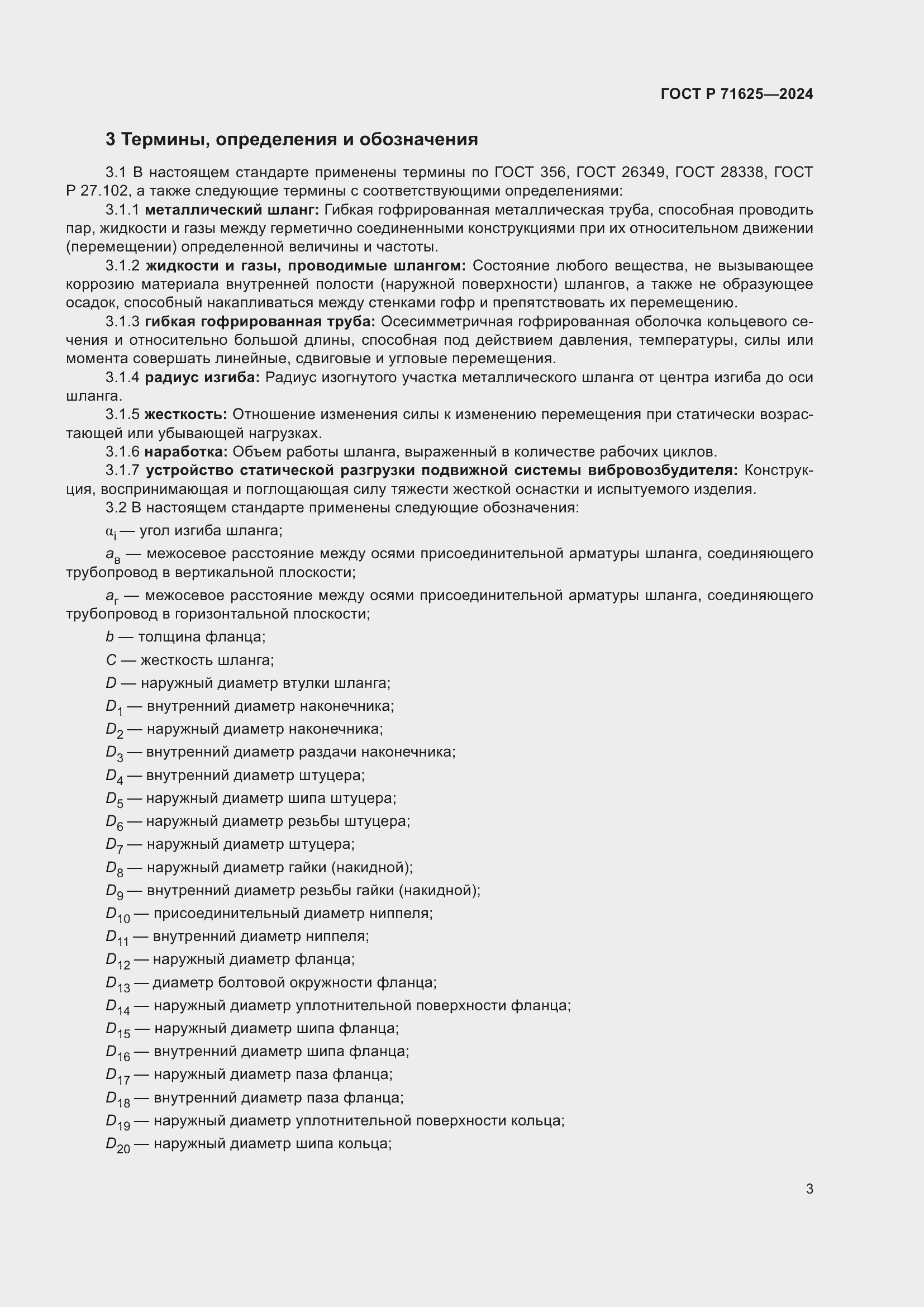 Страница 7 ГОСТ Р 71625-2024