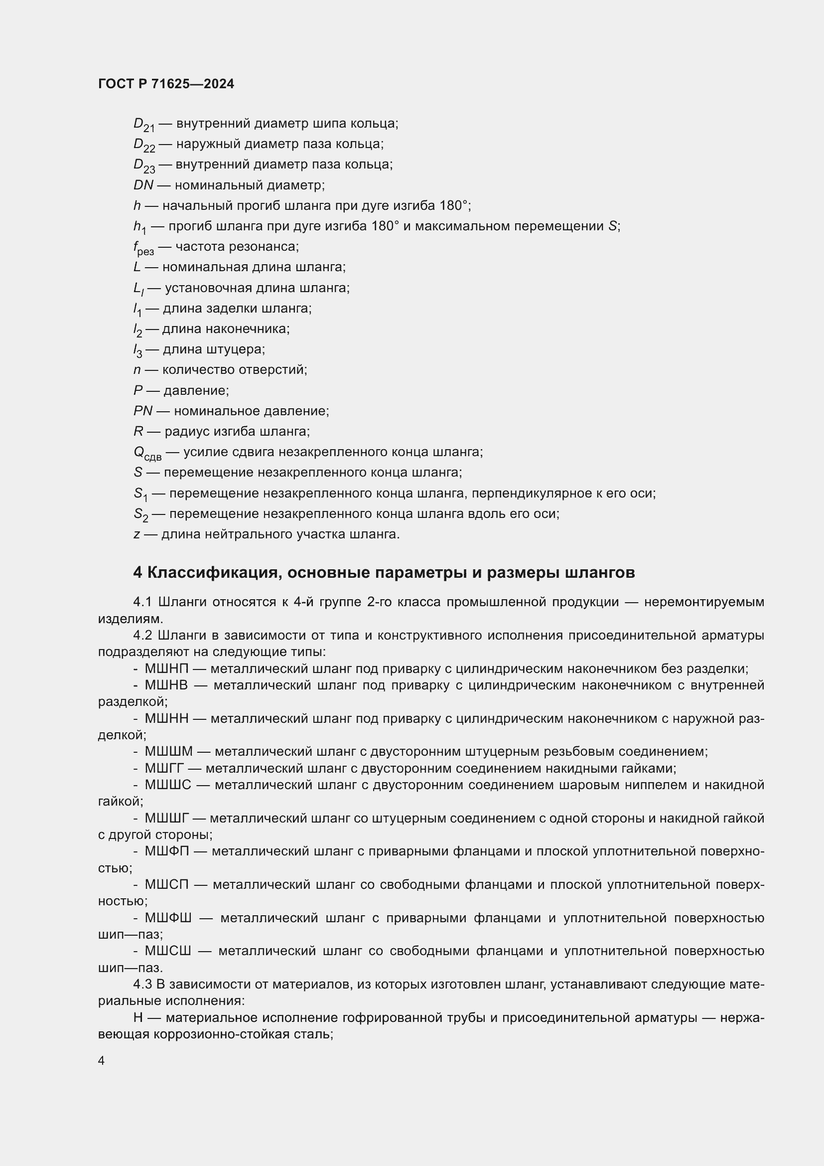 Страница 8 ГОСТ Р 71625-2024