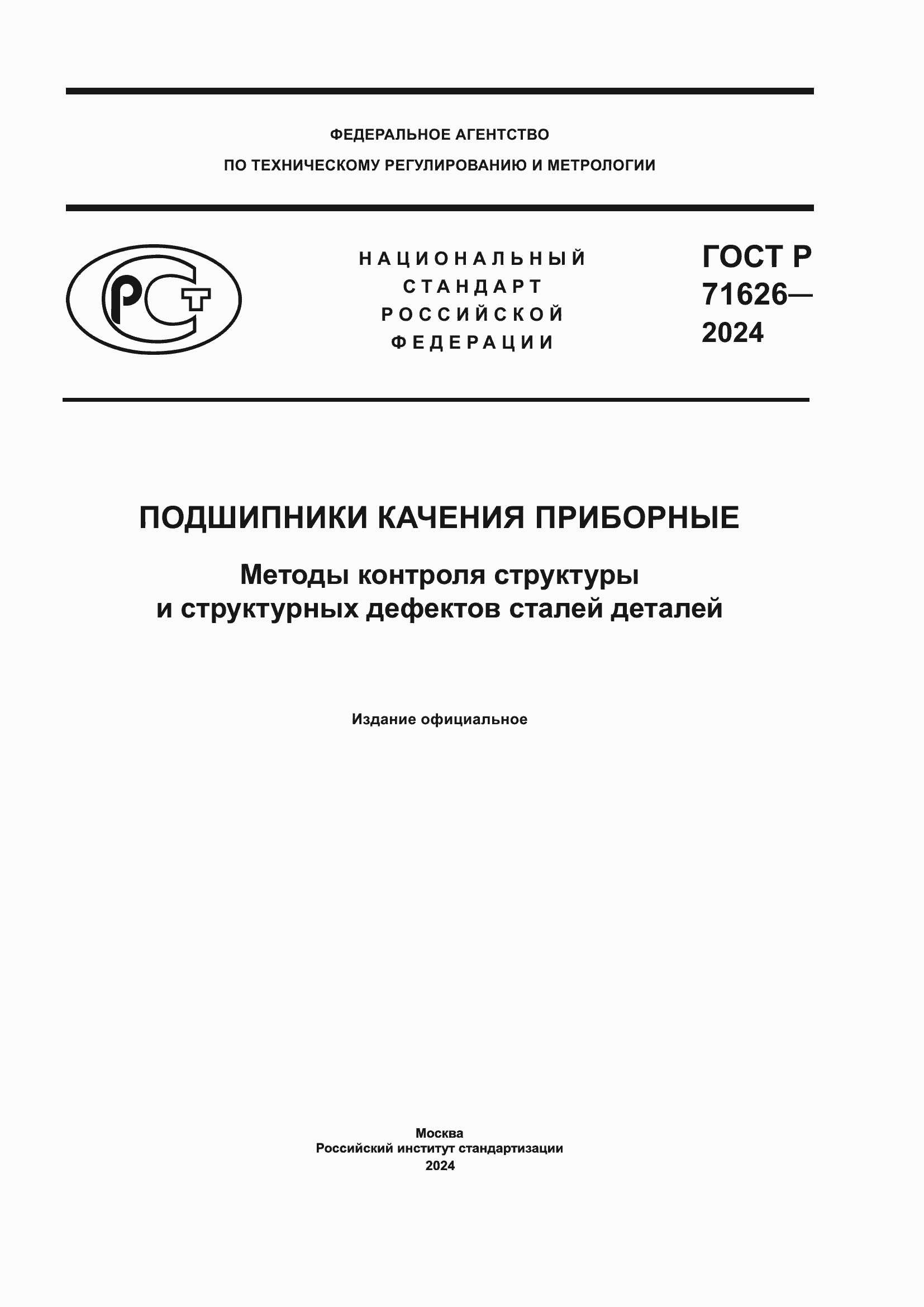 Страница 1 ГОСТ Р 71626-2024