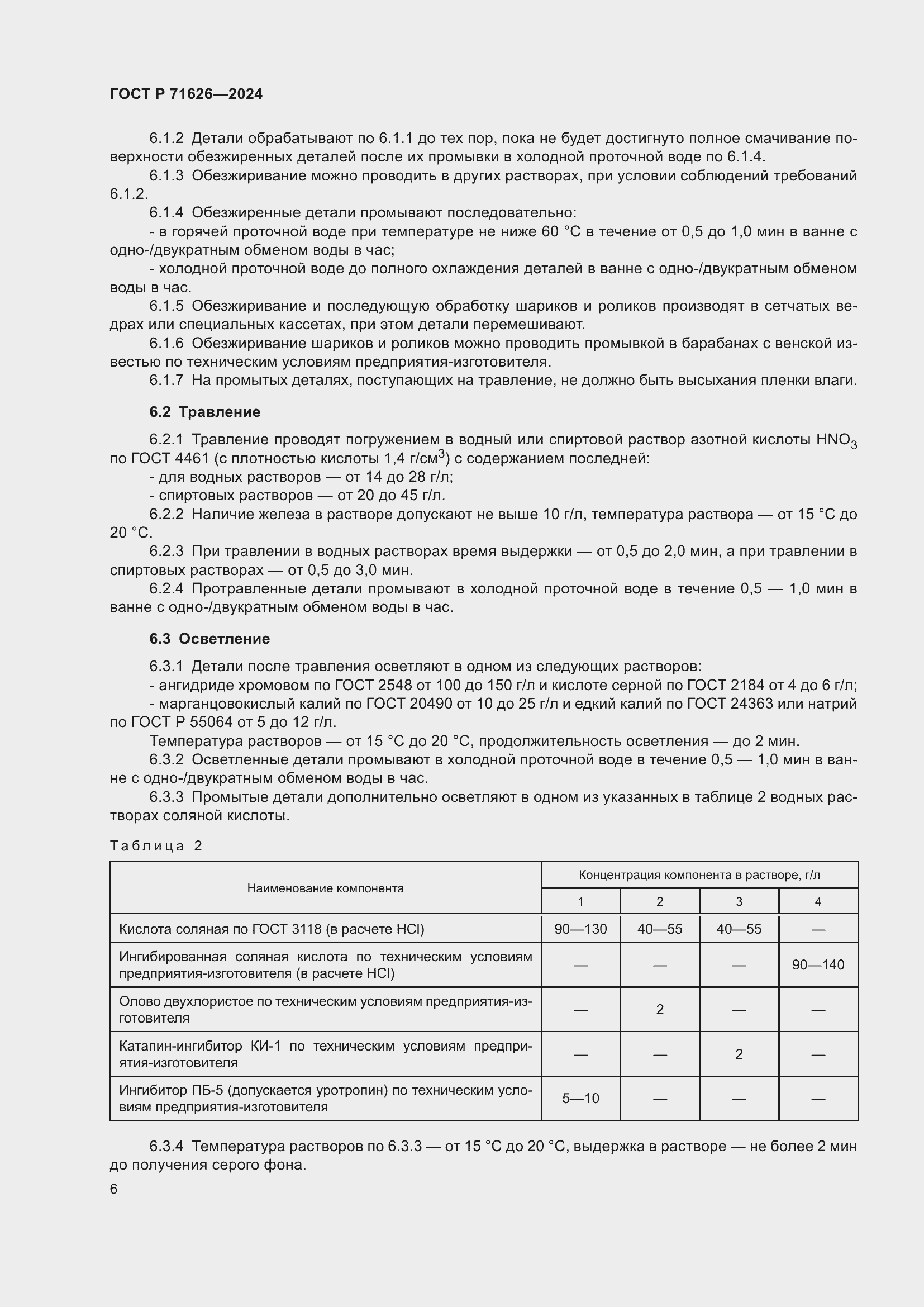Страница 10 ГОСТ Р 71626-2024