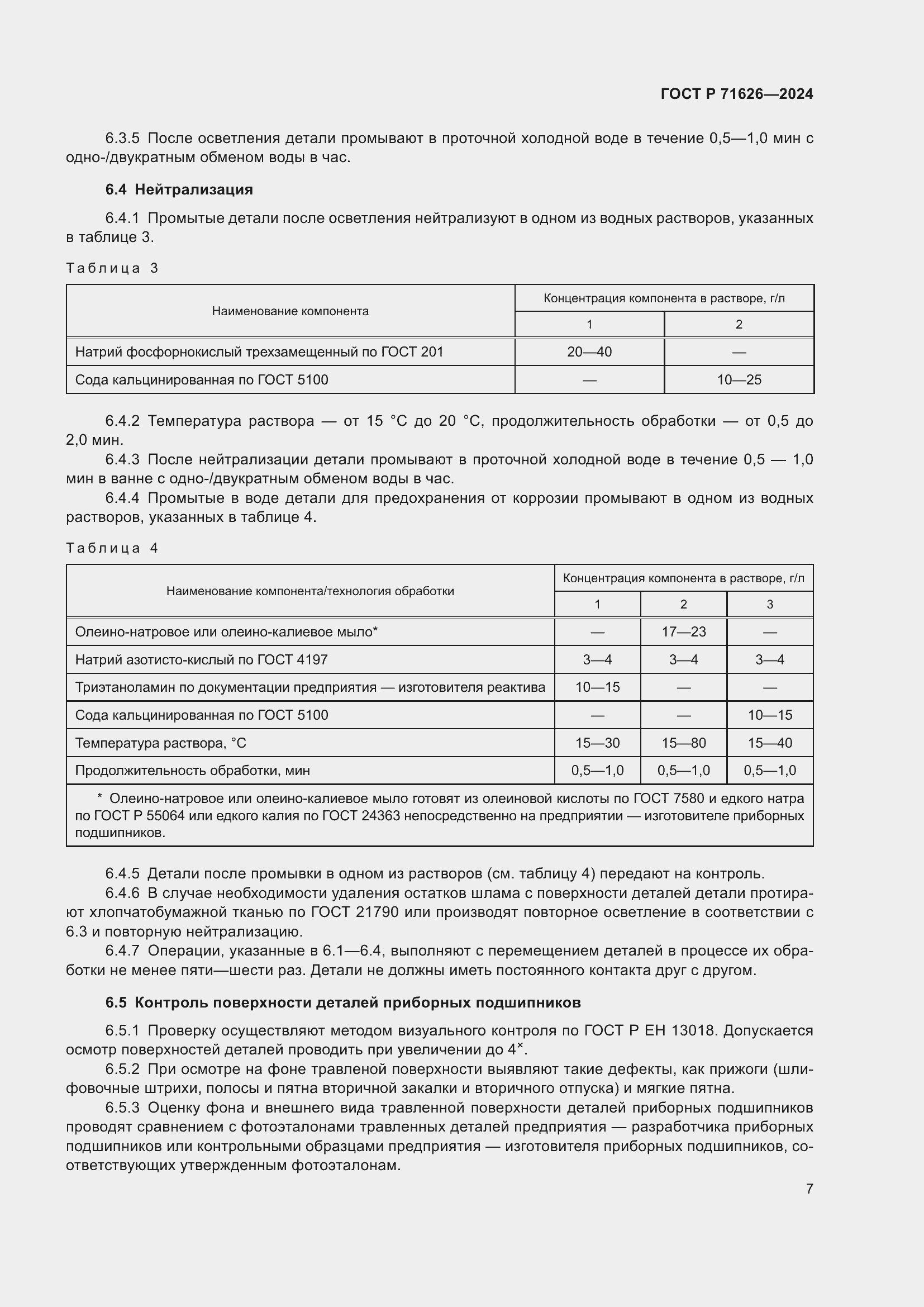 Страница 11 ГОСТ Р 71626-2024