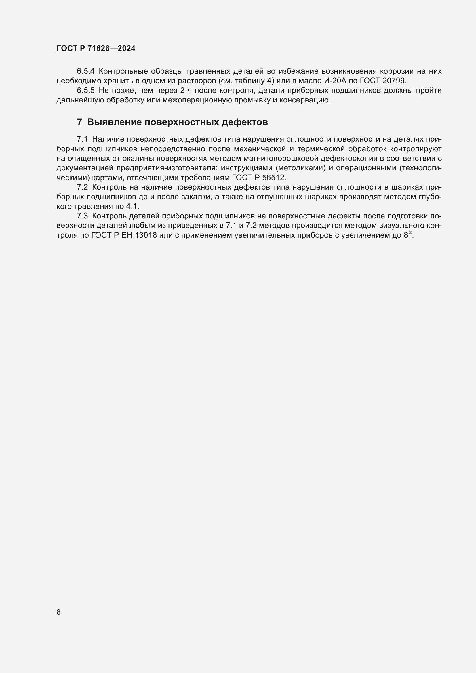 Страница 12 ГОСТ Р 71626-2024