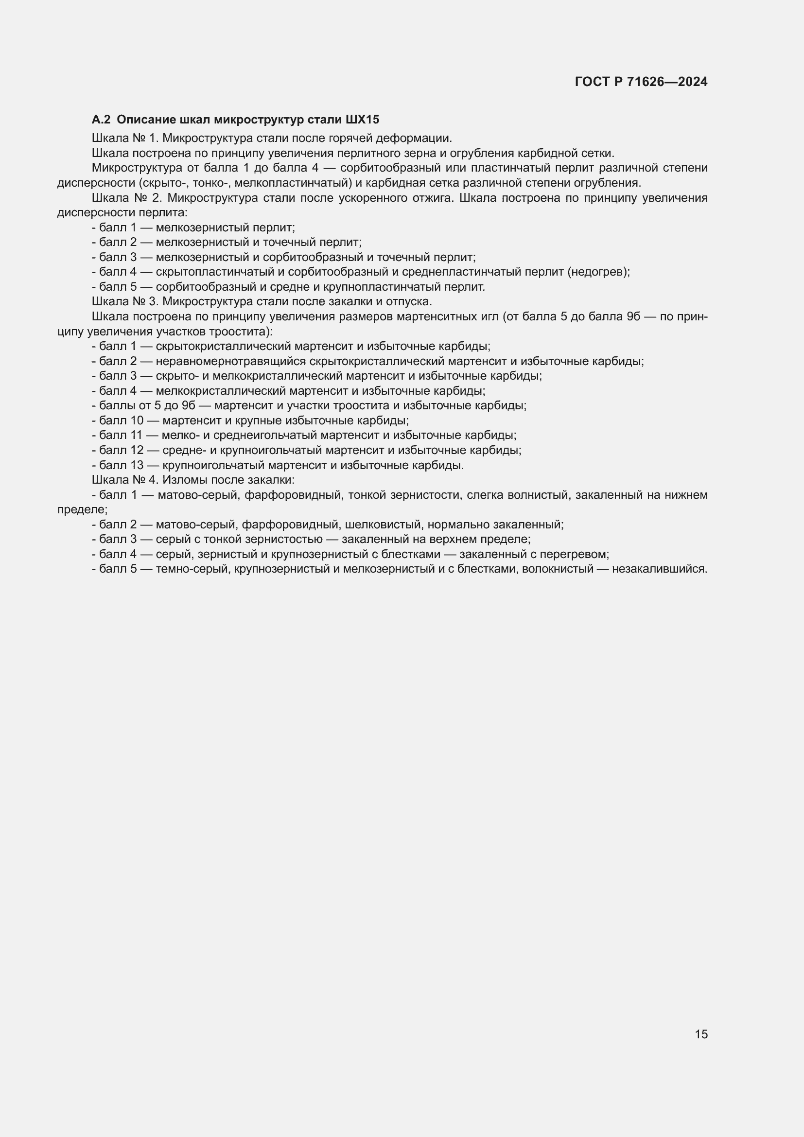 Страница 19 ГОСТ Р 71626-2024