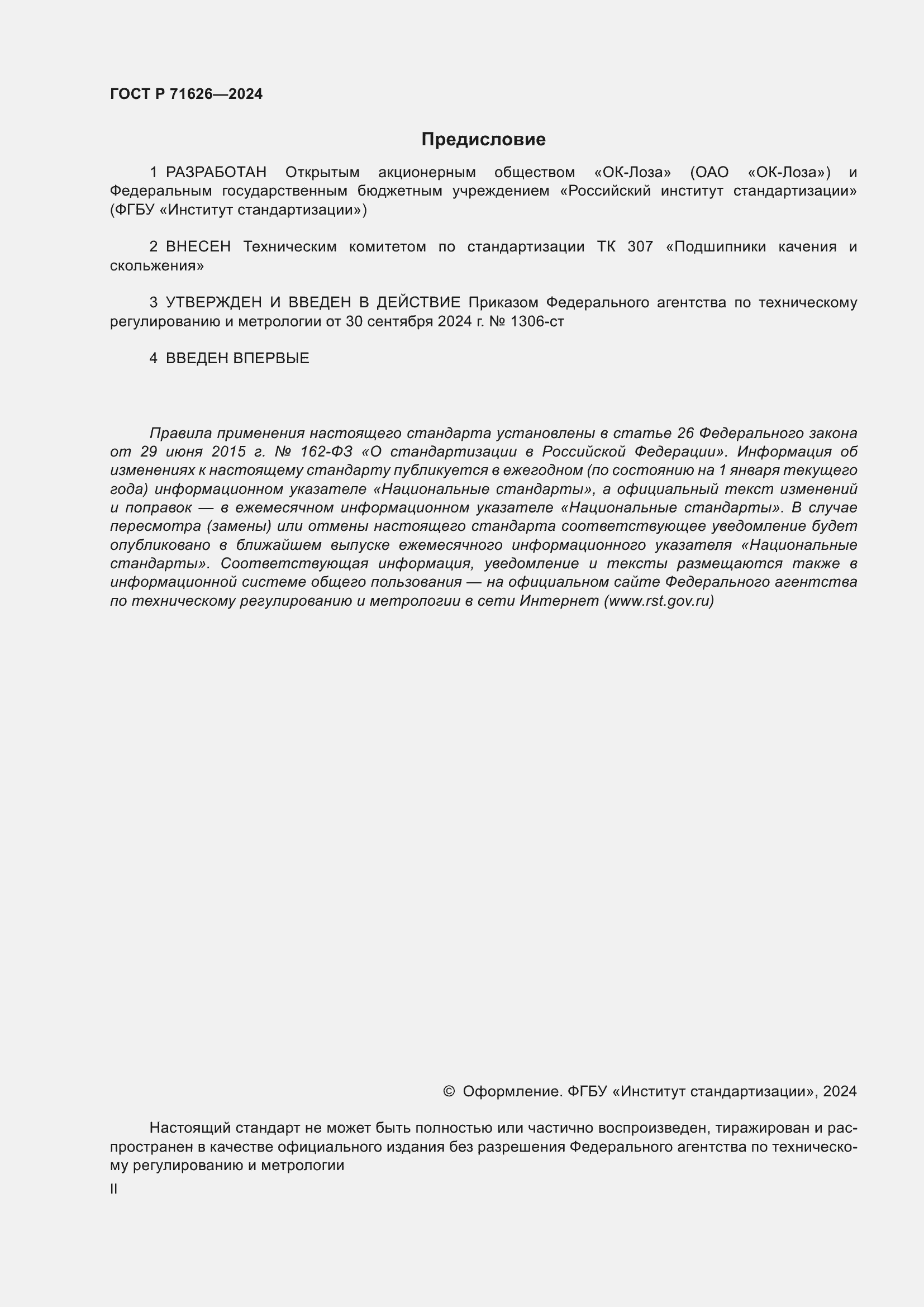 Страница 2 ГОСТ Р 71626-2024