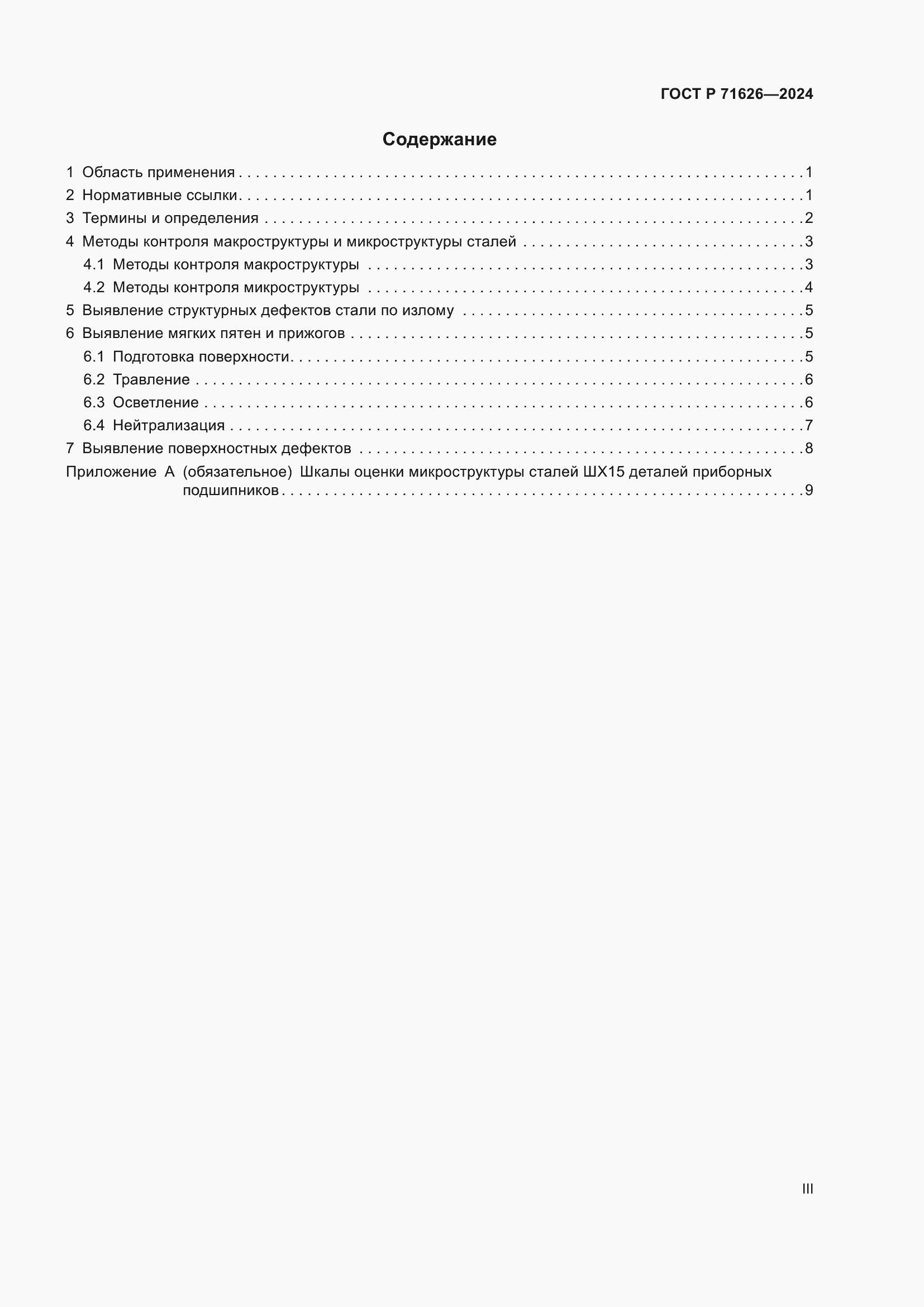 Страница 3 ГОСТ Р 71626-2024