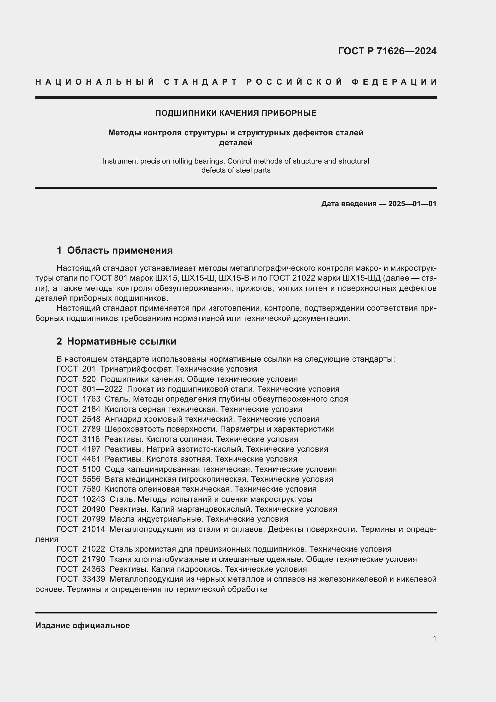 Страница 5 ГОСТ Р 71626-2024