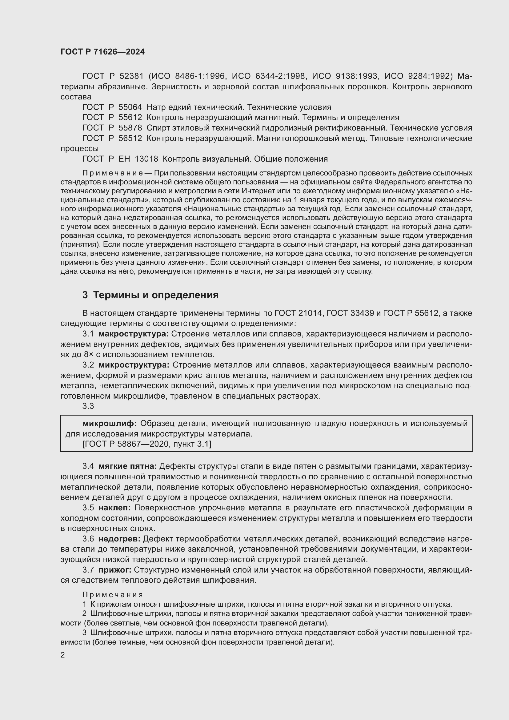 Страница 6 ГОСТ Р 71626-2024