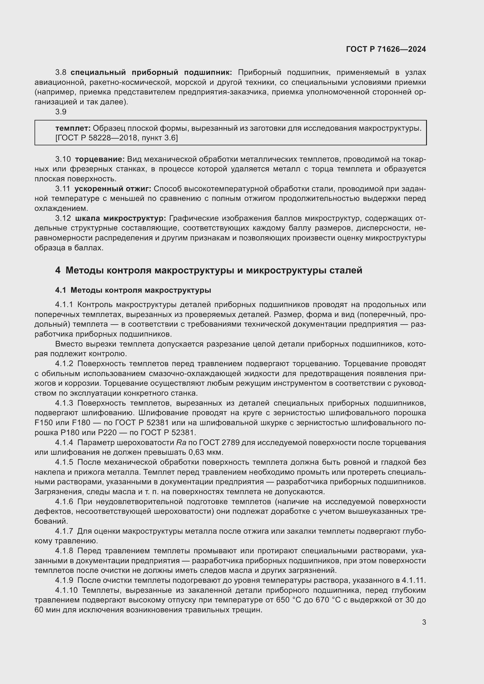 Страница 7 ГОСТ Р 71626-2024