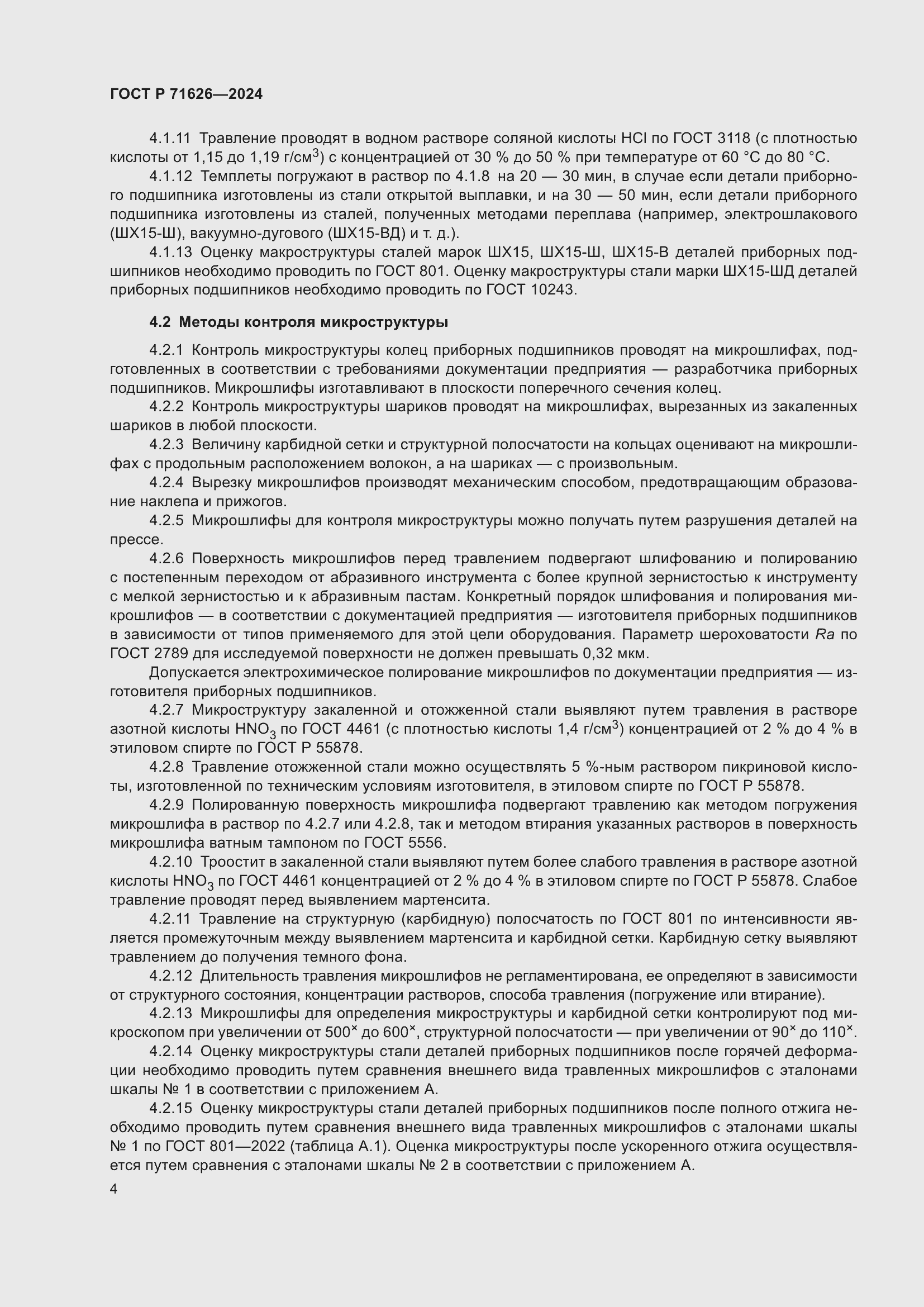 Страница 8 ГОСТ Р 71626-2024