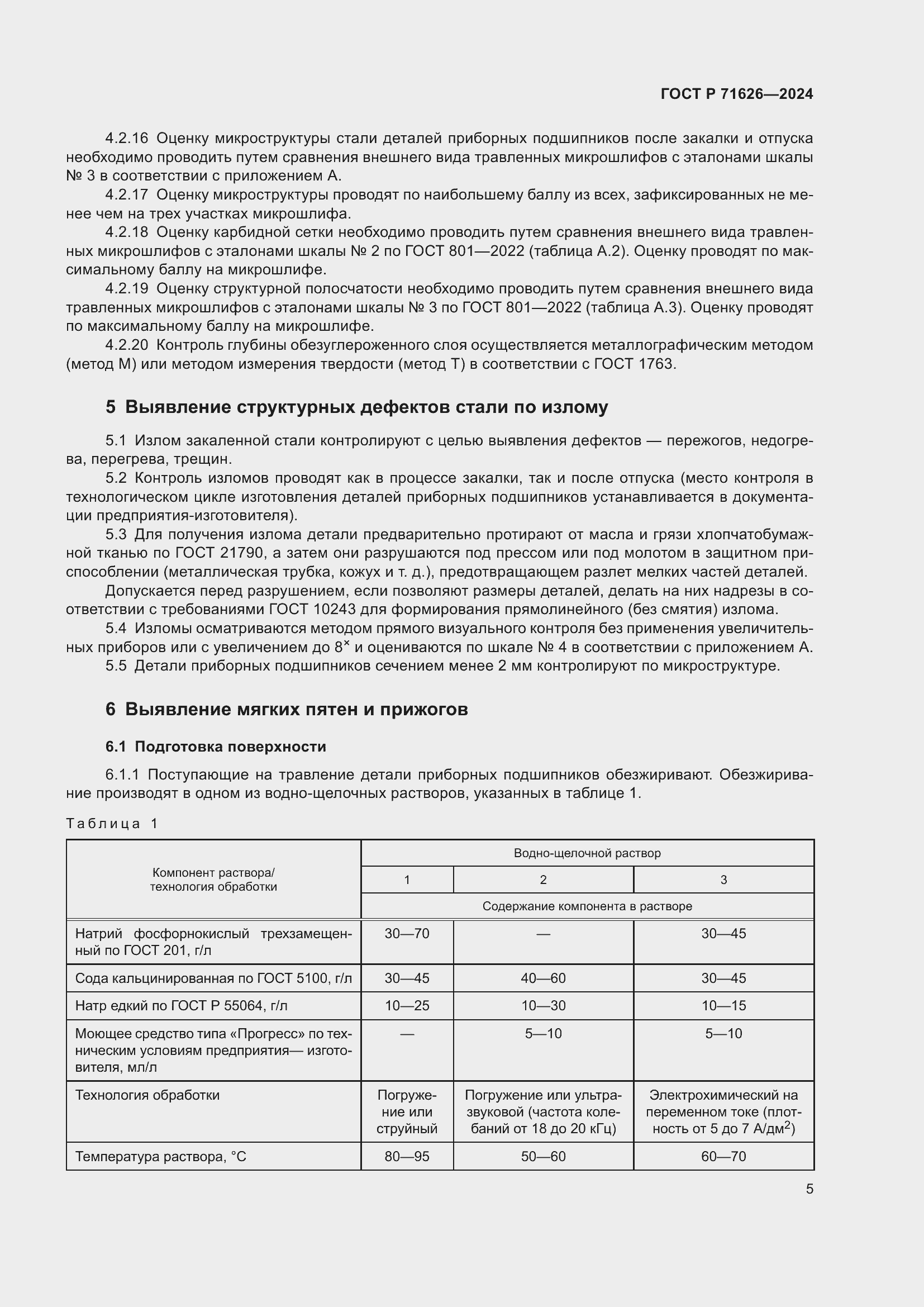 Страница 9 ГОСТ Р 71626-2024