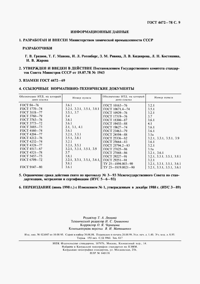Страница 10 ГОСТ 4472-78