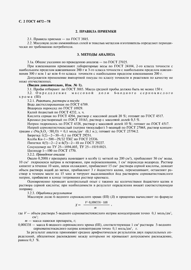 Страница 3 ГОСТ 4472-78