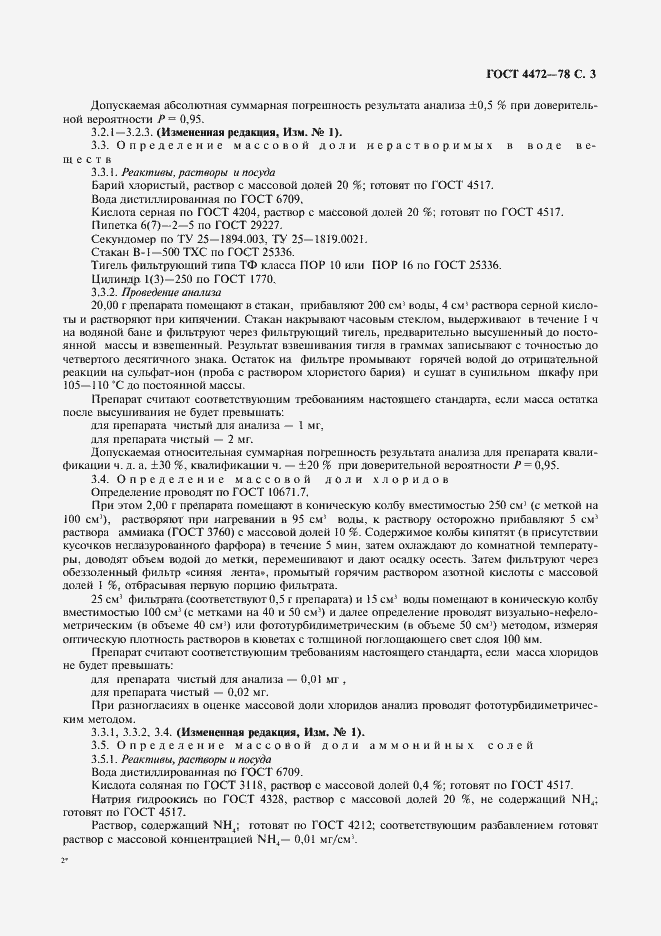 Страница 4 ГОСТ 4472-78