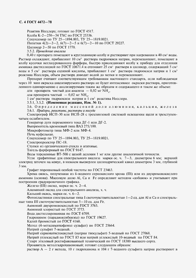 Страница 5 ГОСТ 4472-78