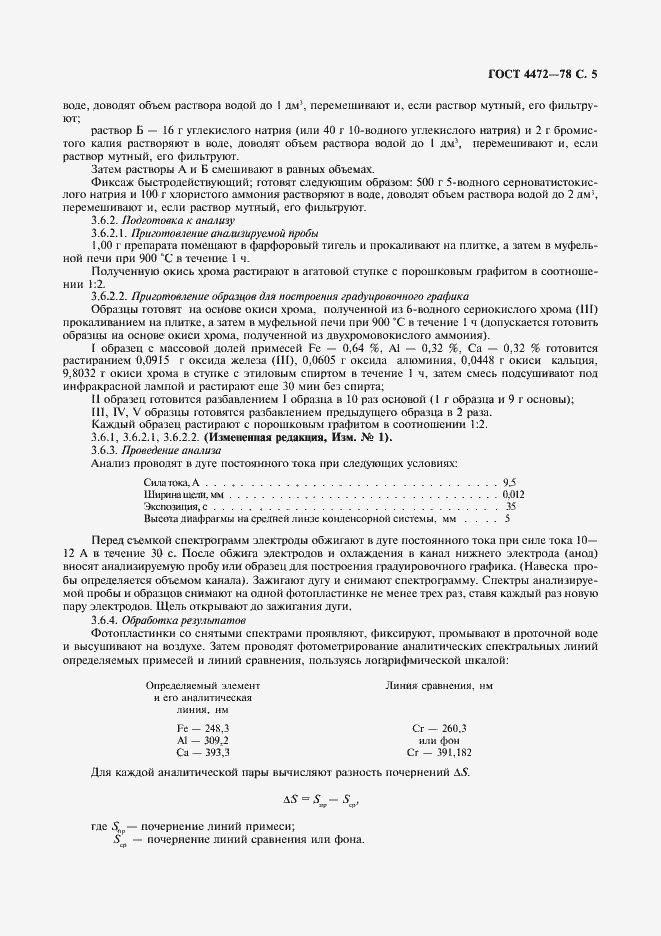 Страница 6 ГОСТ 4472-78