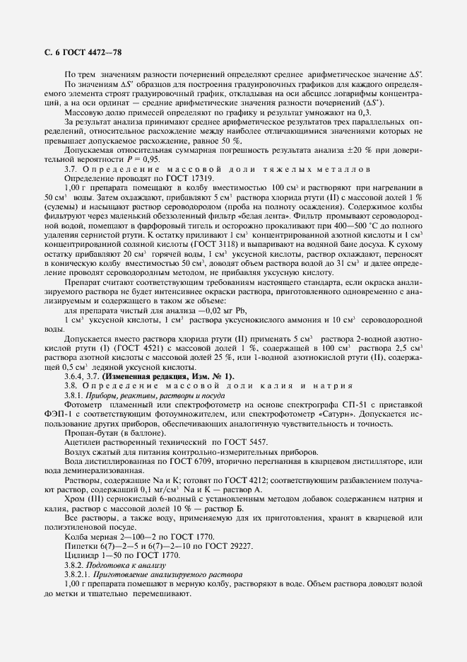 Страница 7 ГОСТ 4472-78