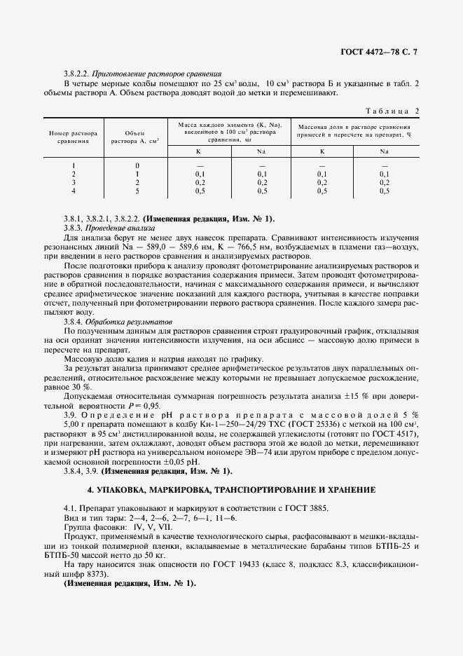 Страница 8 ГОСТ 4472-78