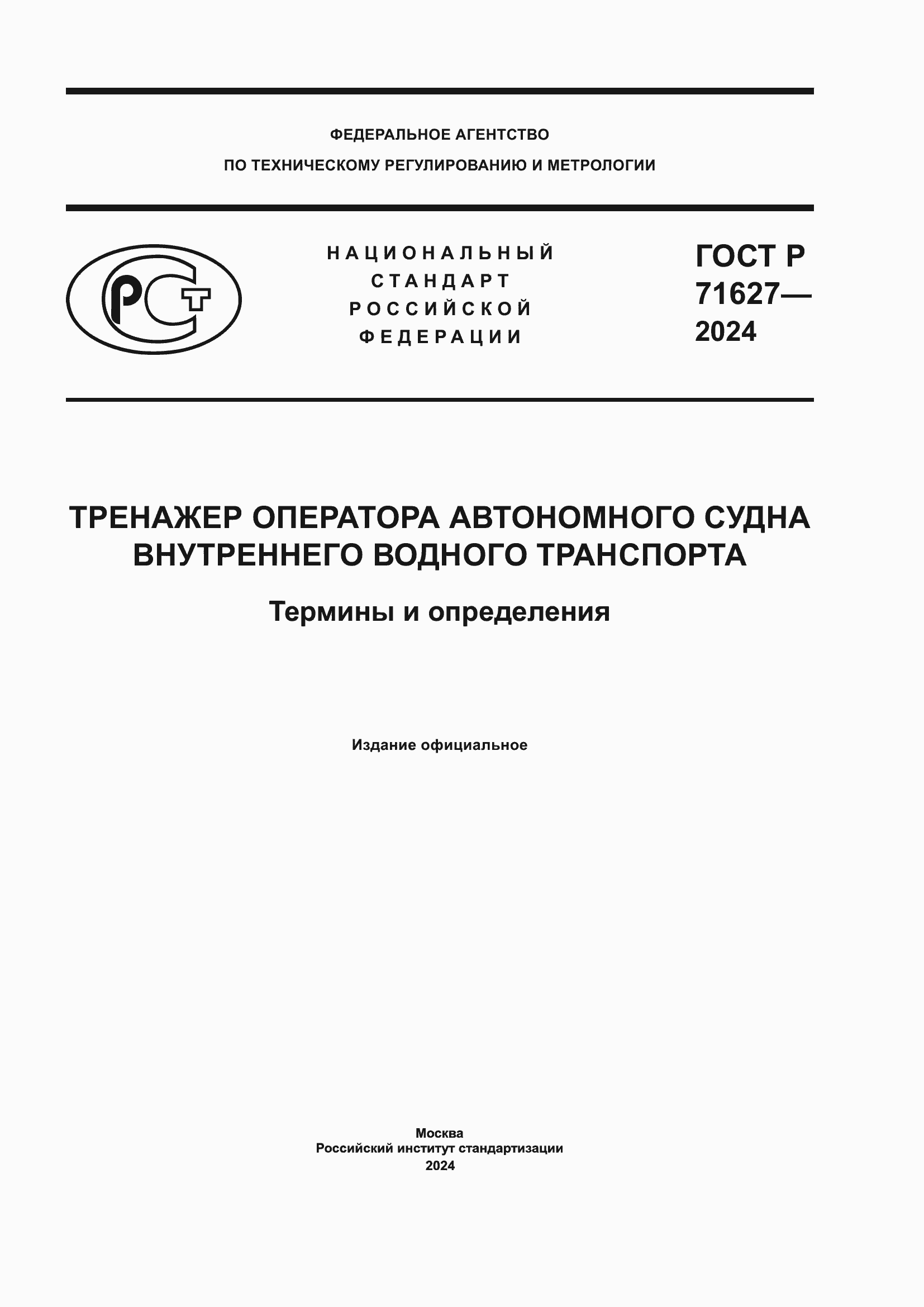 Страница 1 ГОСТ Р 71627-2024