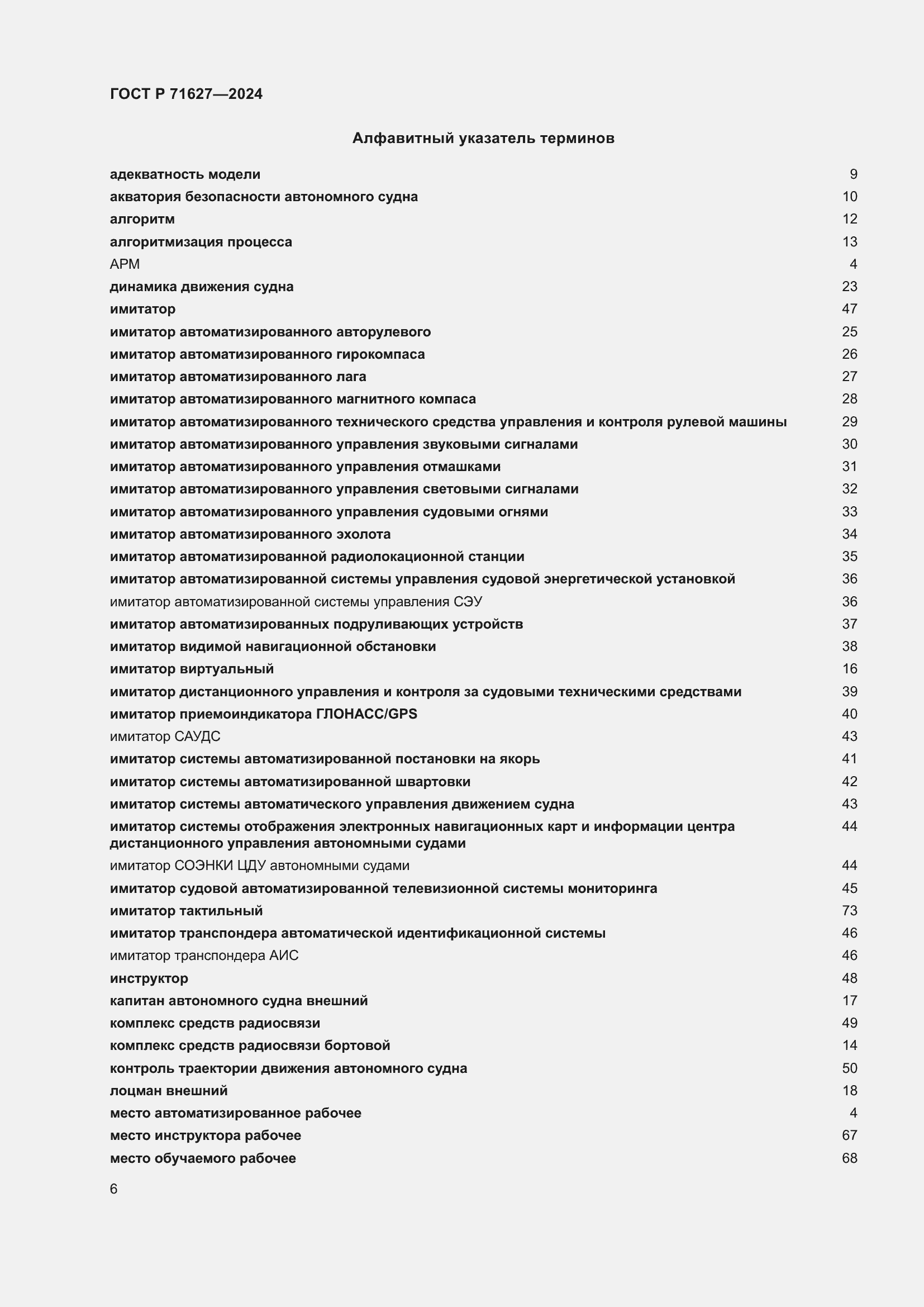 Страница 10 ГОСТ Р 71627-2024