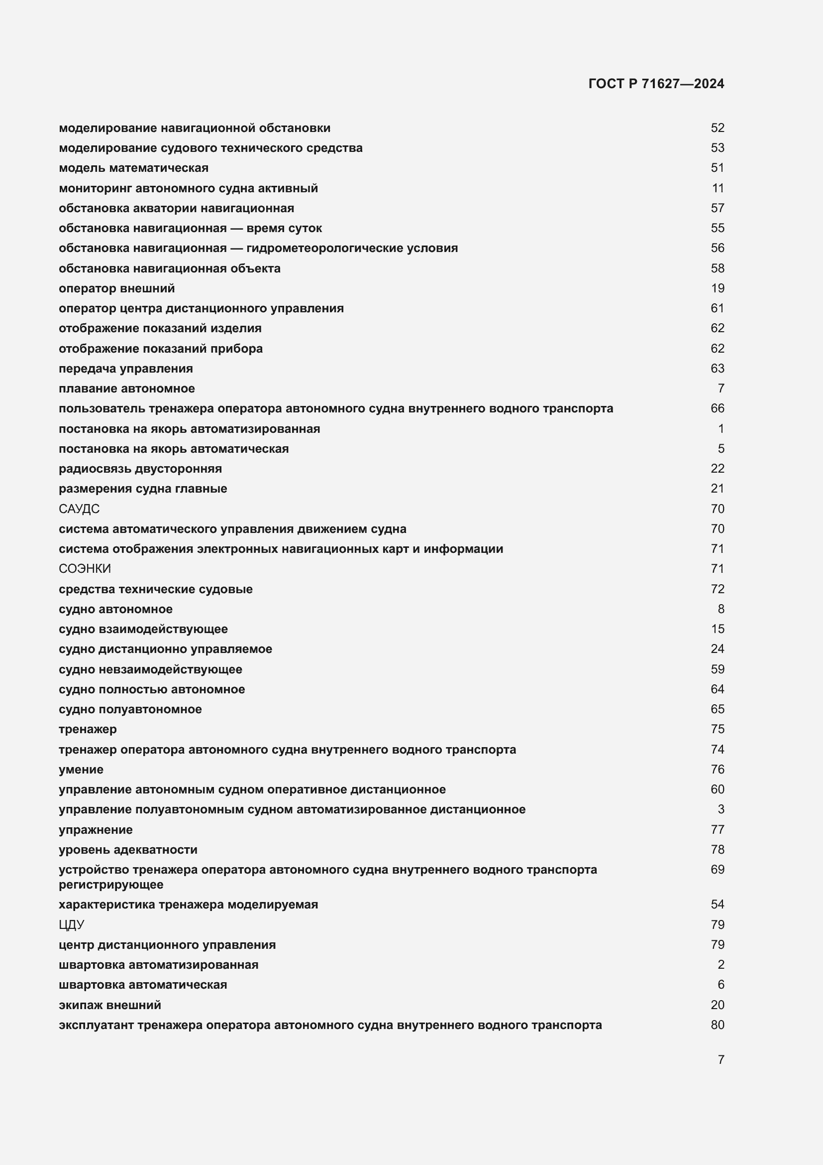 Страница 11 ГОСТ Р 71627-2024