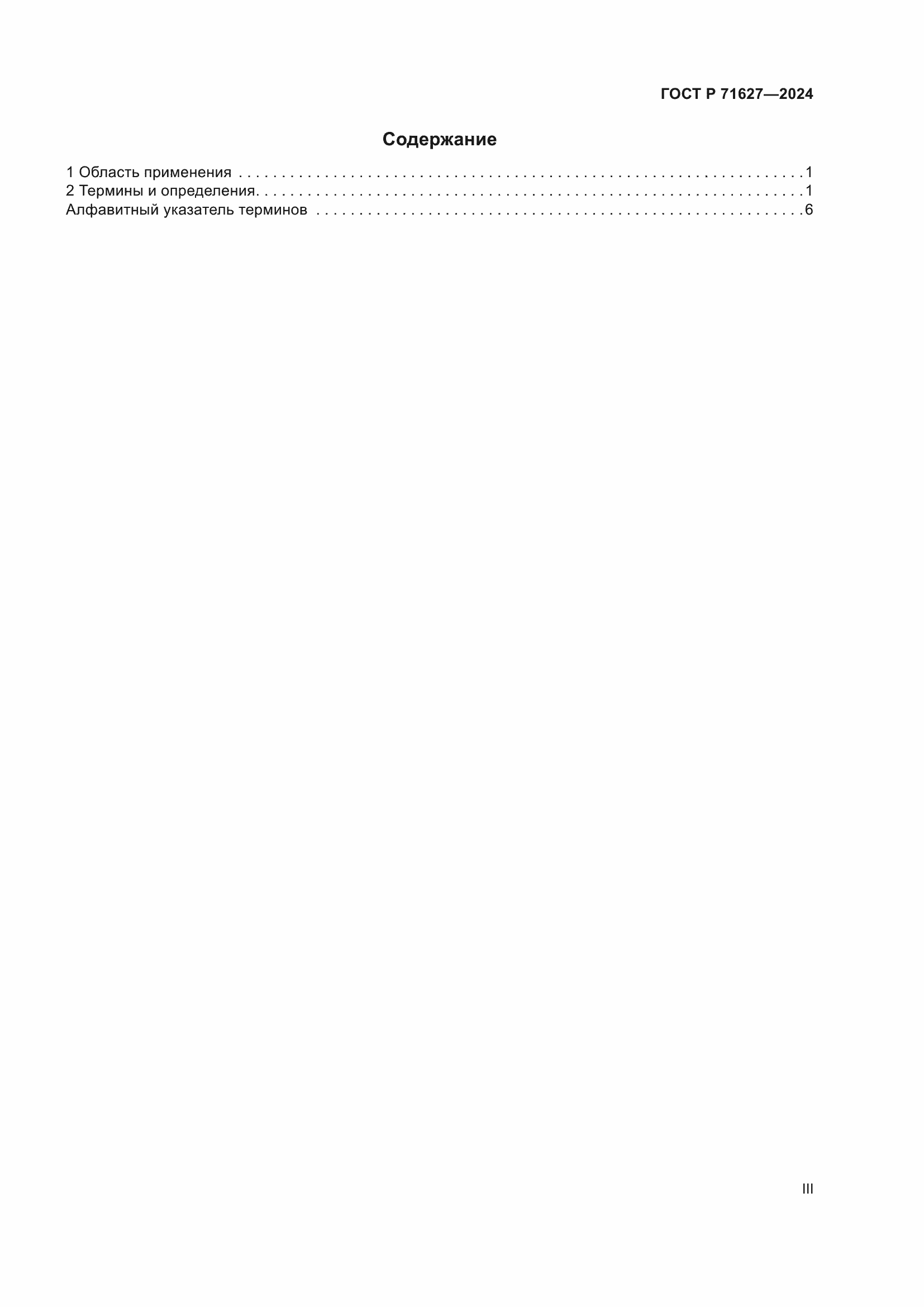 Страница 3 ГОСТ Р 71627-2024