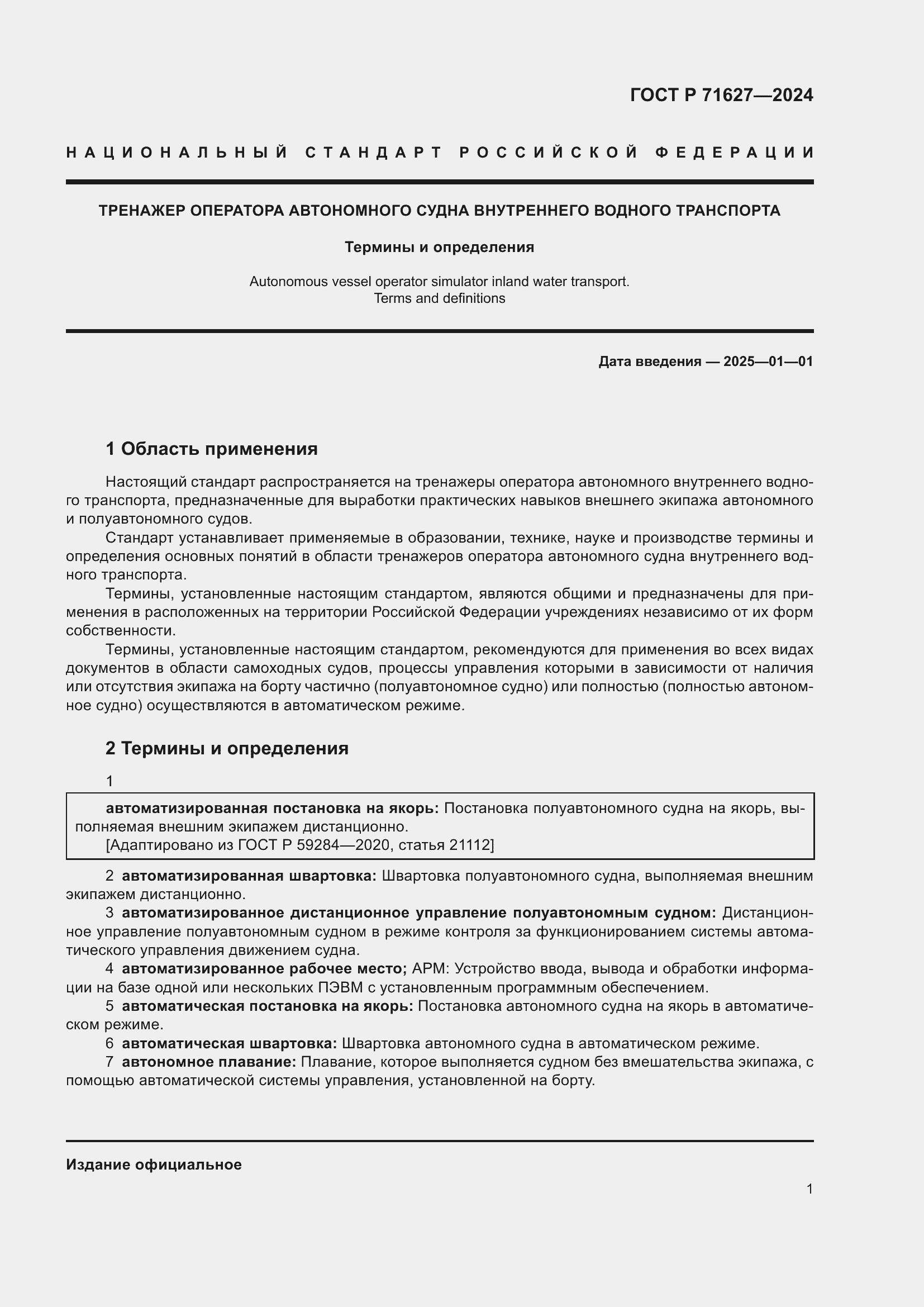 Страница 5 ГОСТ Р 71627-2024